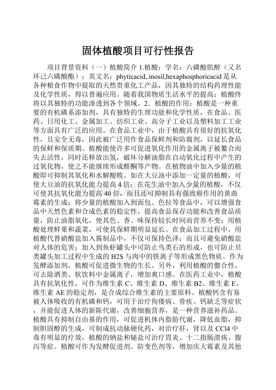 固体植酸项目可行性报告.docx