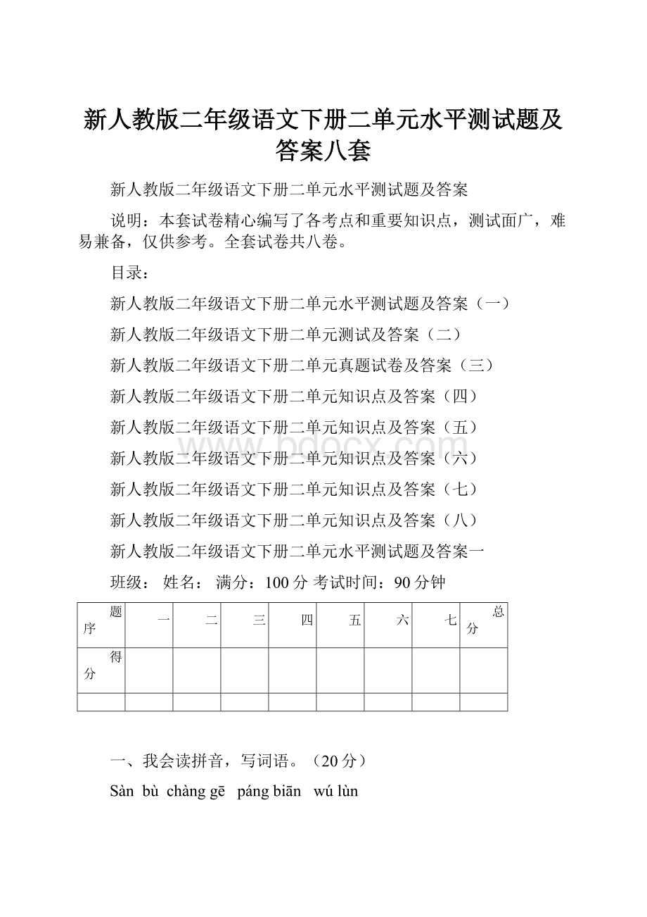 新人教版二年级语文下册二单元水平测试题及答案八套.docx