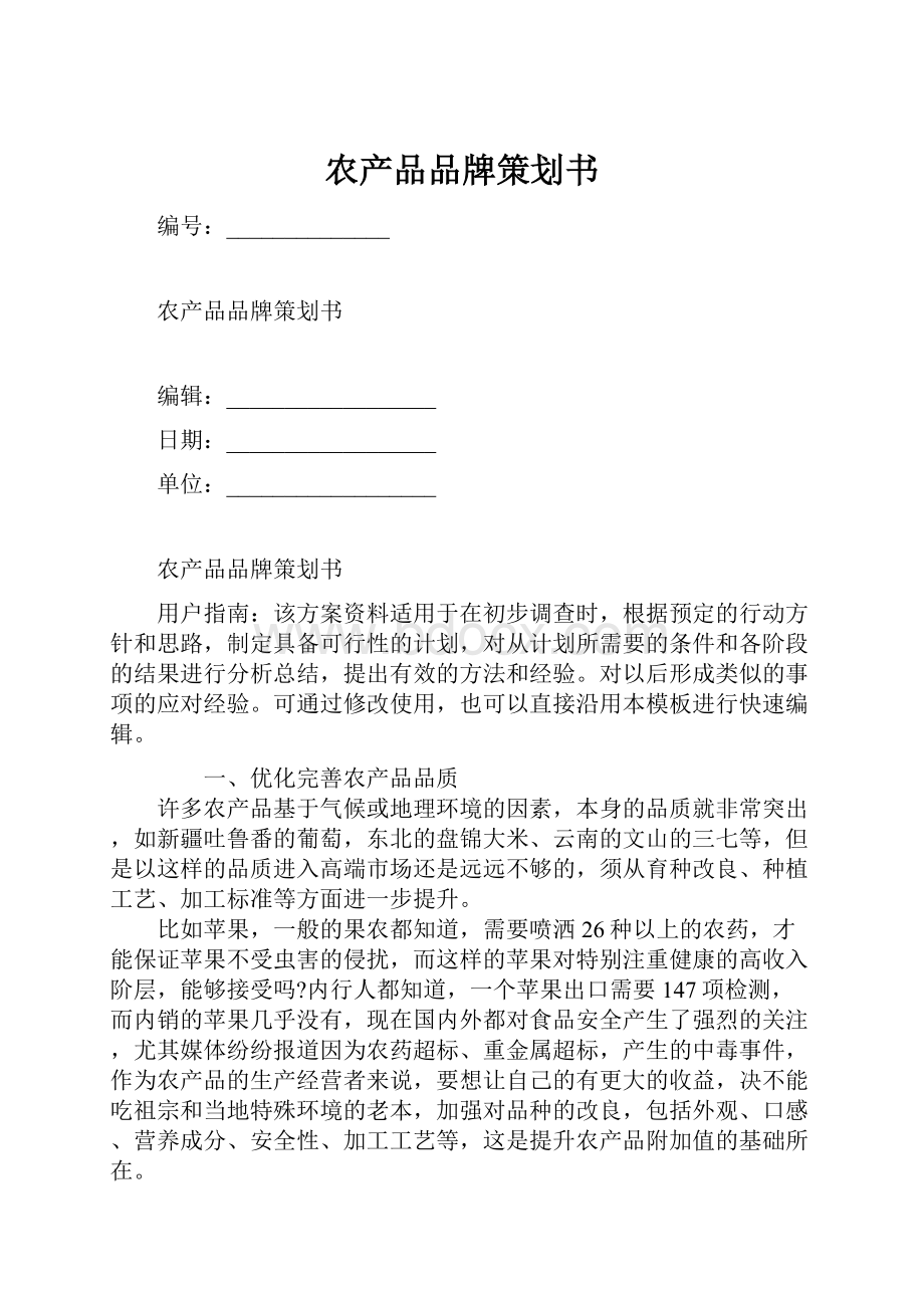 农产品品牌策划书.docx_第1页