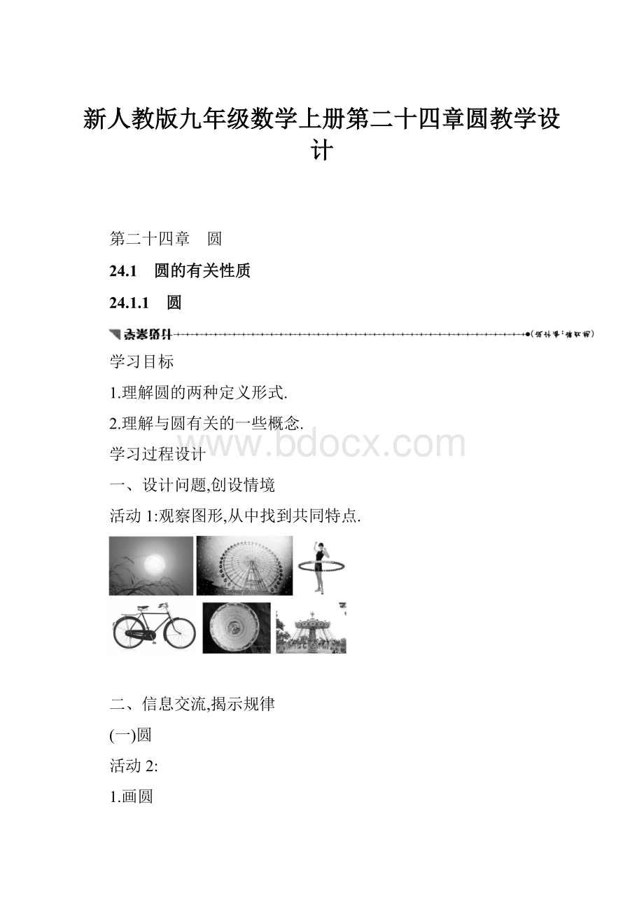 新人教版九年级数学上册第二十四章圆教学设计.docx_第1页