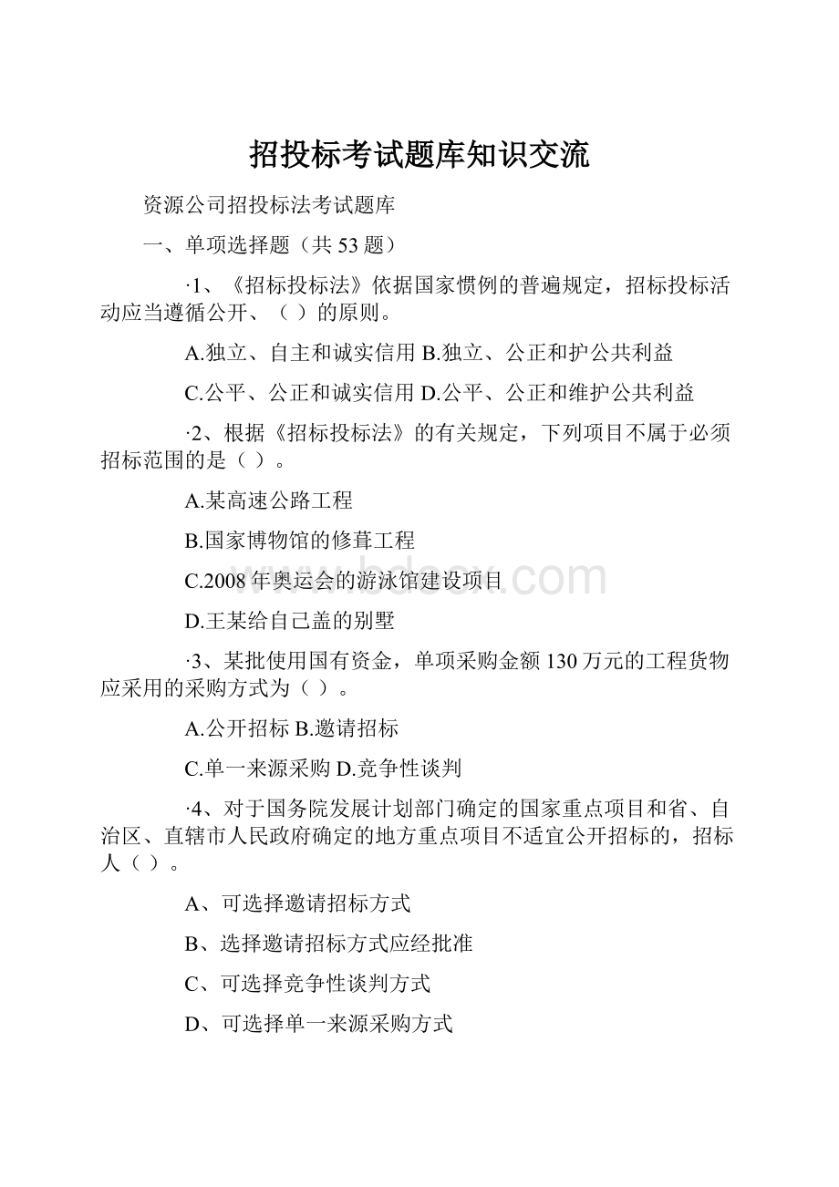 招投标考试题库知识交流.docx