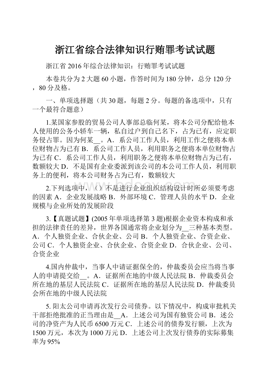 浙江省综合法律知识行贿罪考试试题.docx_第1页