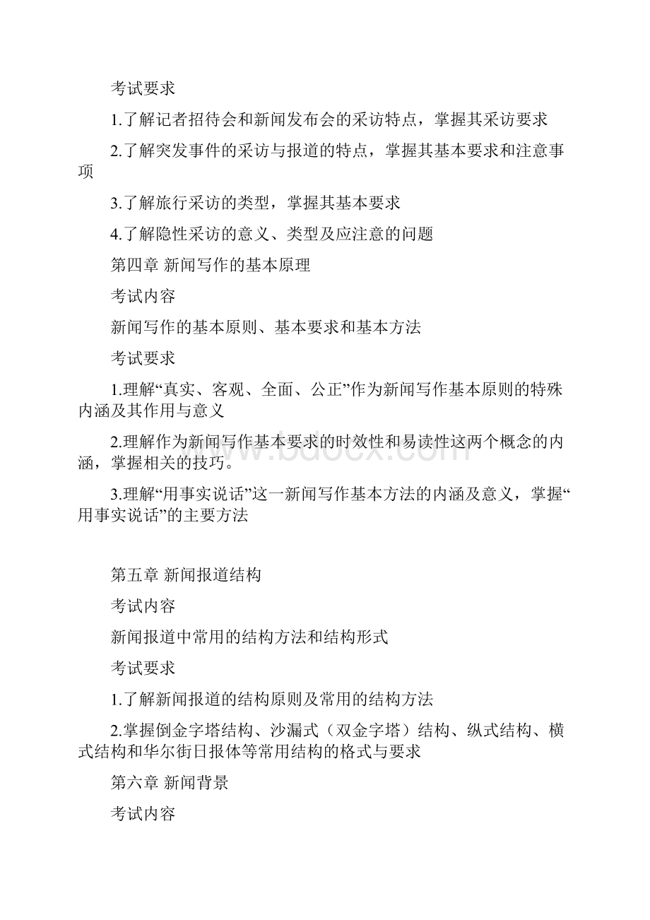 新闻与传播专业综合能力考试大纲.docx_第2页