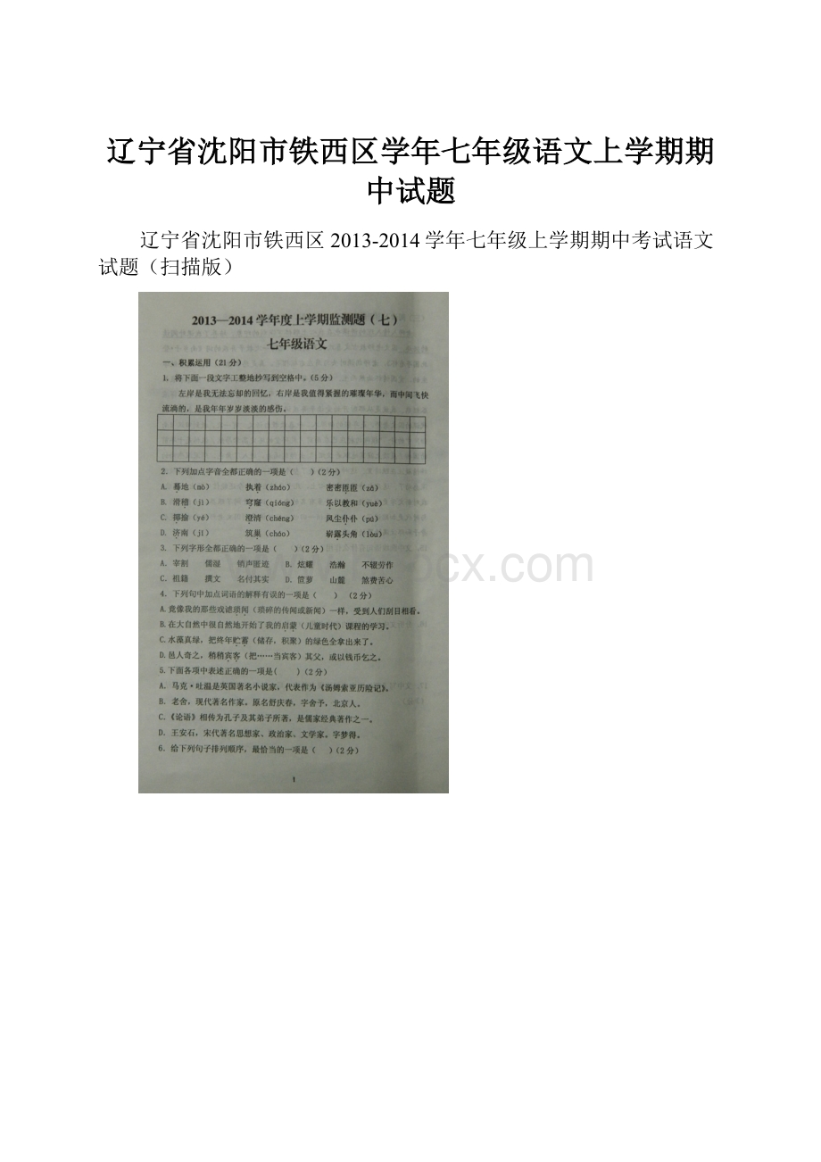 辽宁省沈阳市铁西区学年七年级语文上学期期中试题.docx_第1页