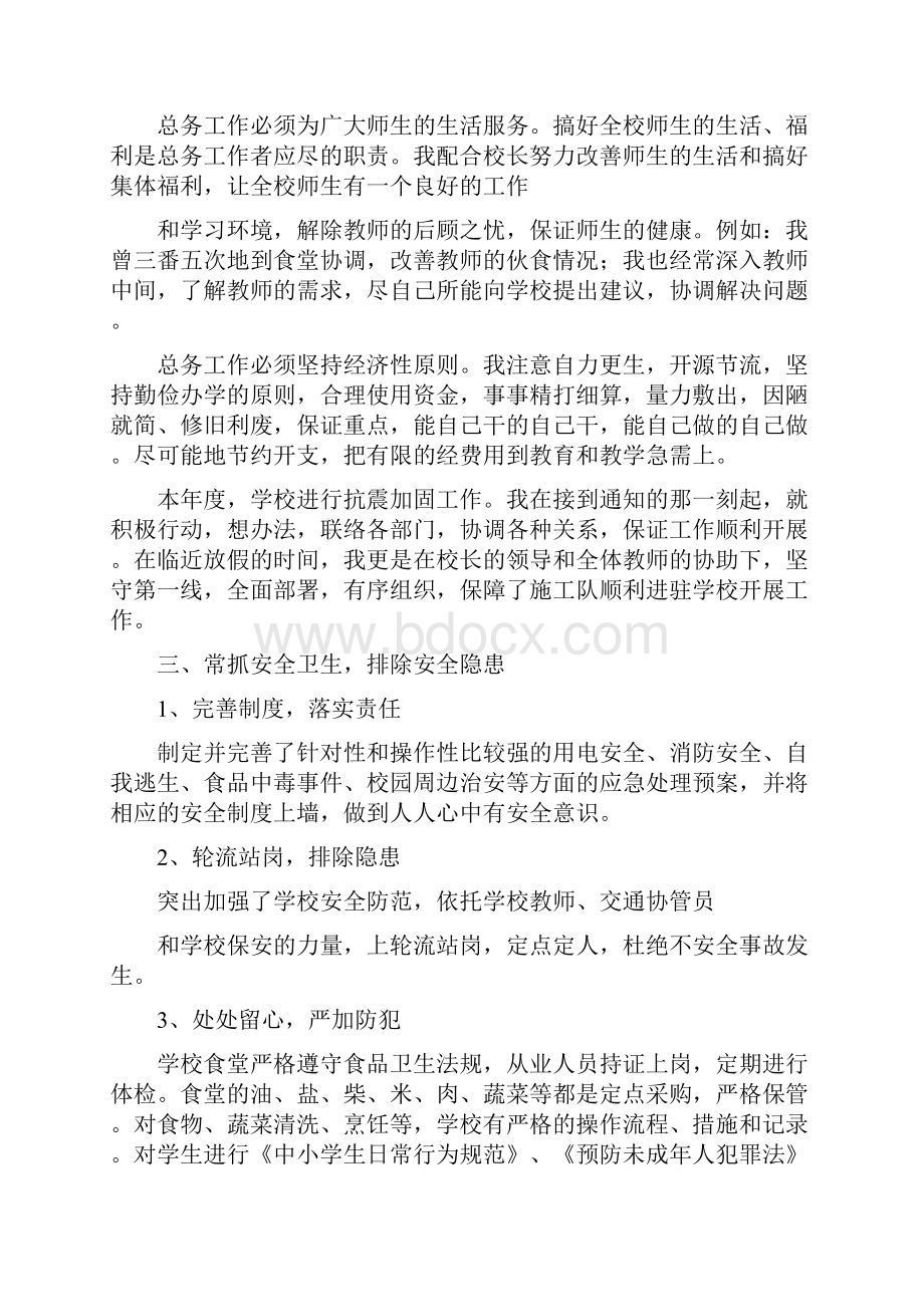 总务主任个人总结.docx_第3页