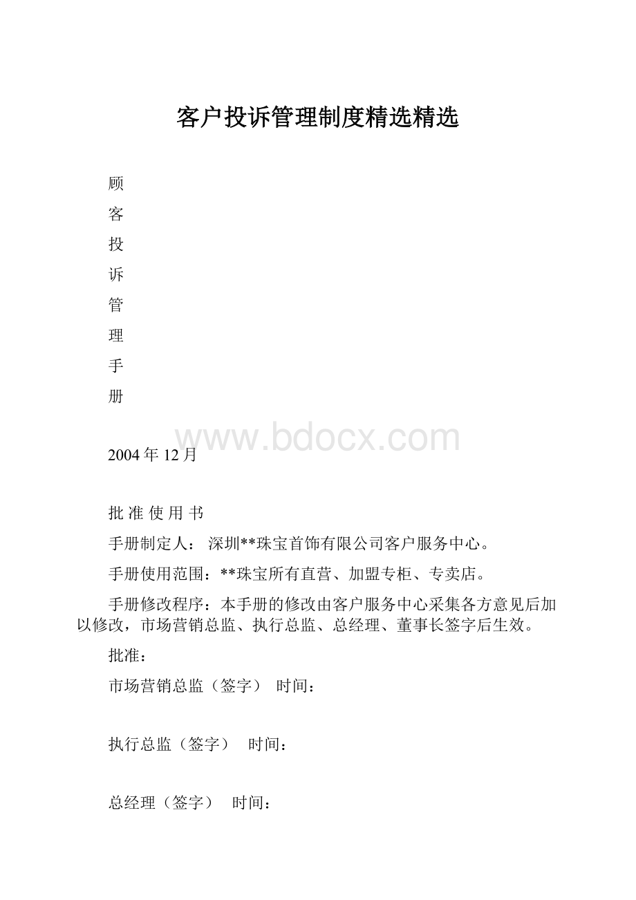 客户投诉管理制度精选精选.docx_第1页