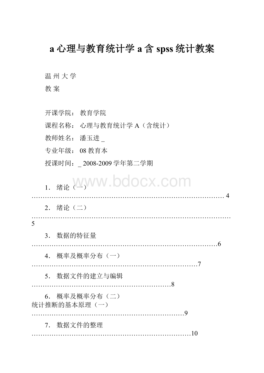 a心理与教育统计学a含spss统计教案.docx_第1页