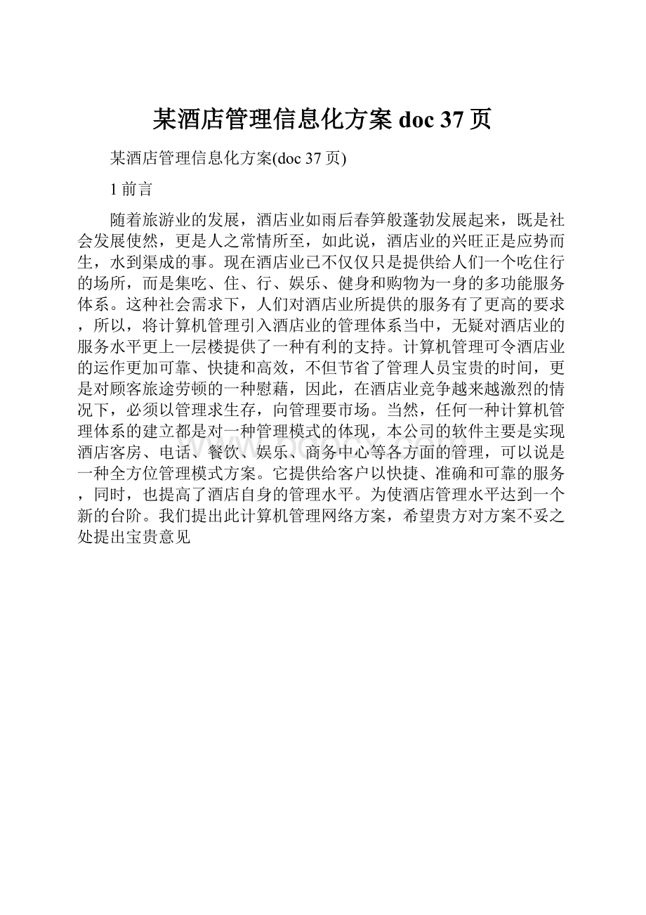 某酒店管理信息化方案doc 37页.docx