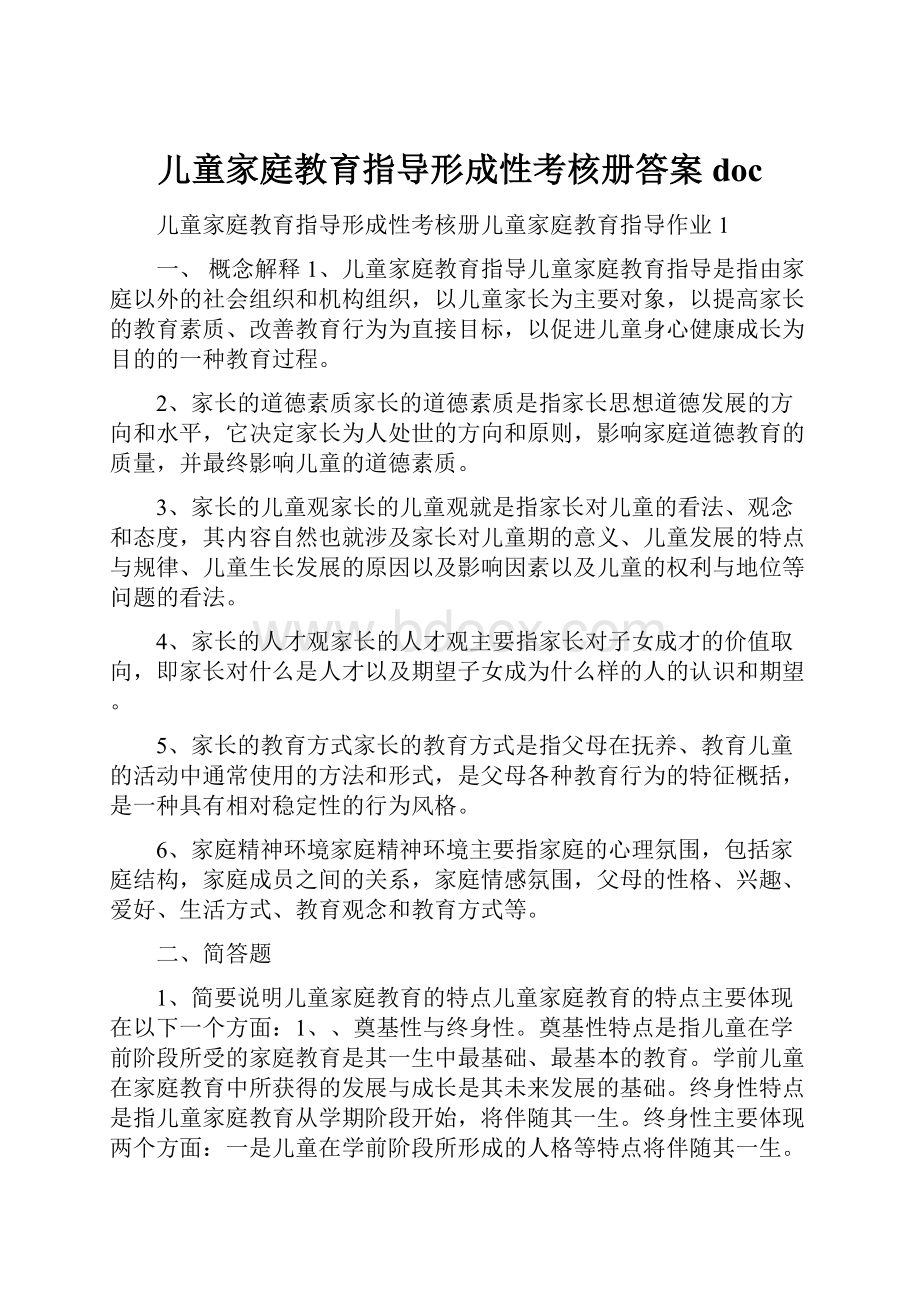 儿童家庭教育指导形成性考核册答案doc.docx_第1页