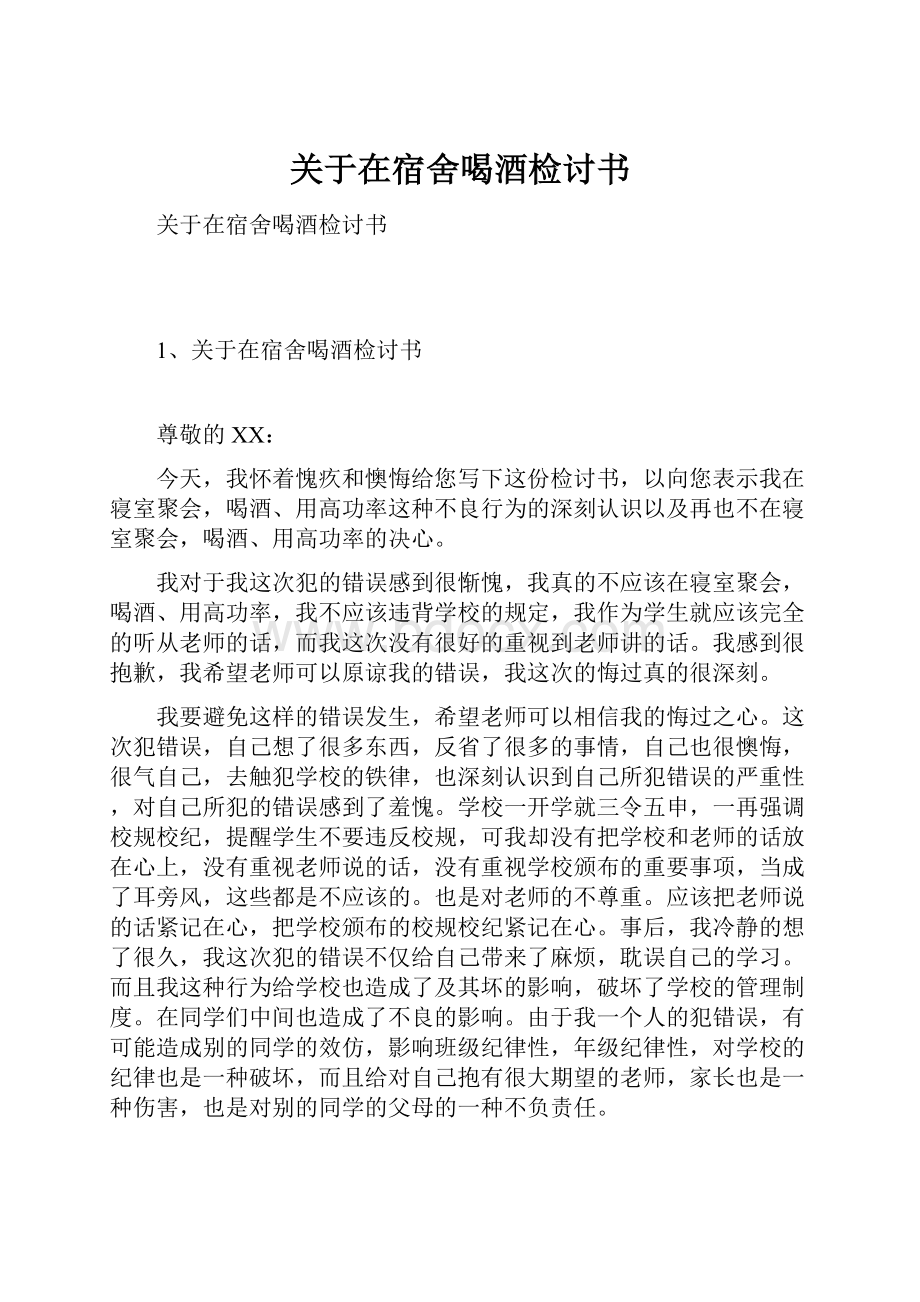 关于在宿舍喝酒检讨书.docx_第1页