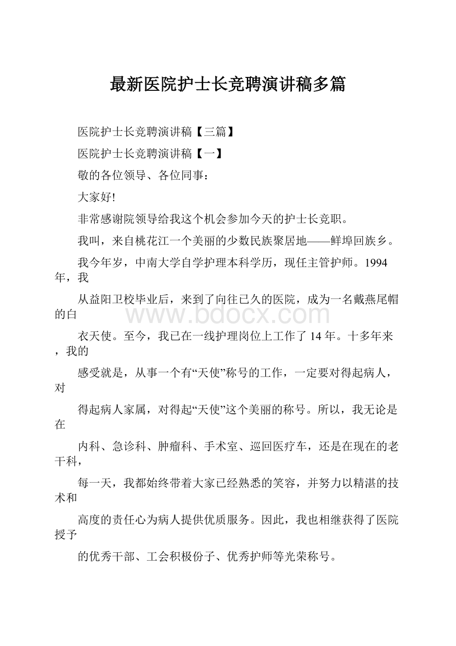 最新医院护士长竞聘演讲稿多篇.docx_第1页