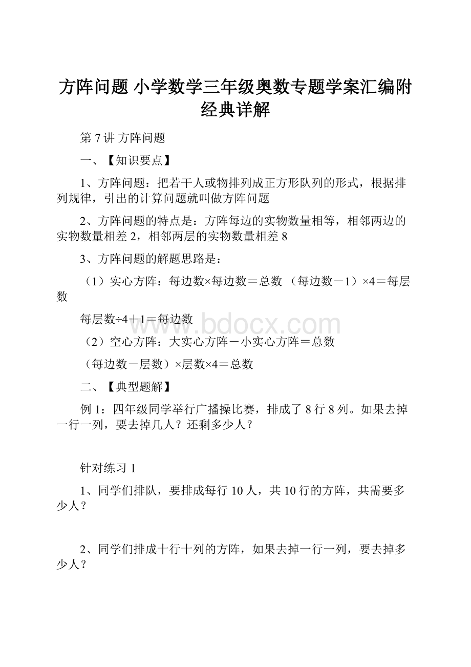 方阵问题 小学数学三年级奥数专题学案汇编附经典详解.docx_第1页