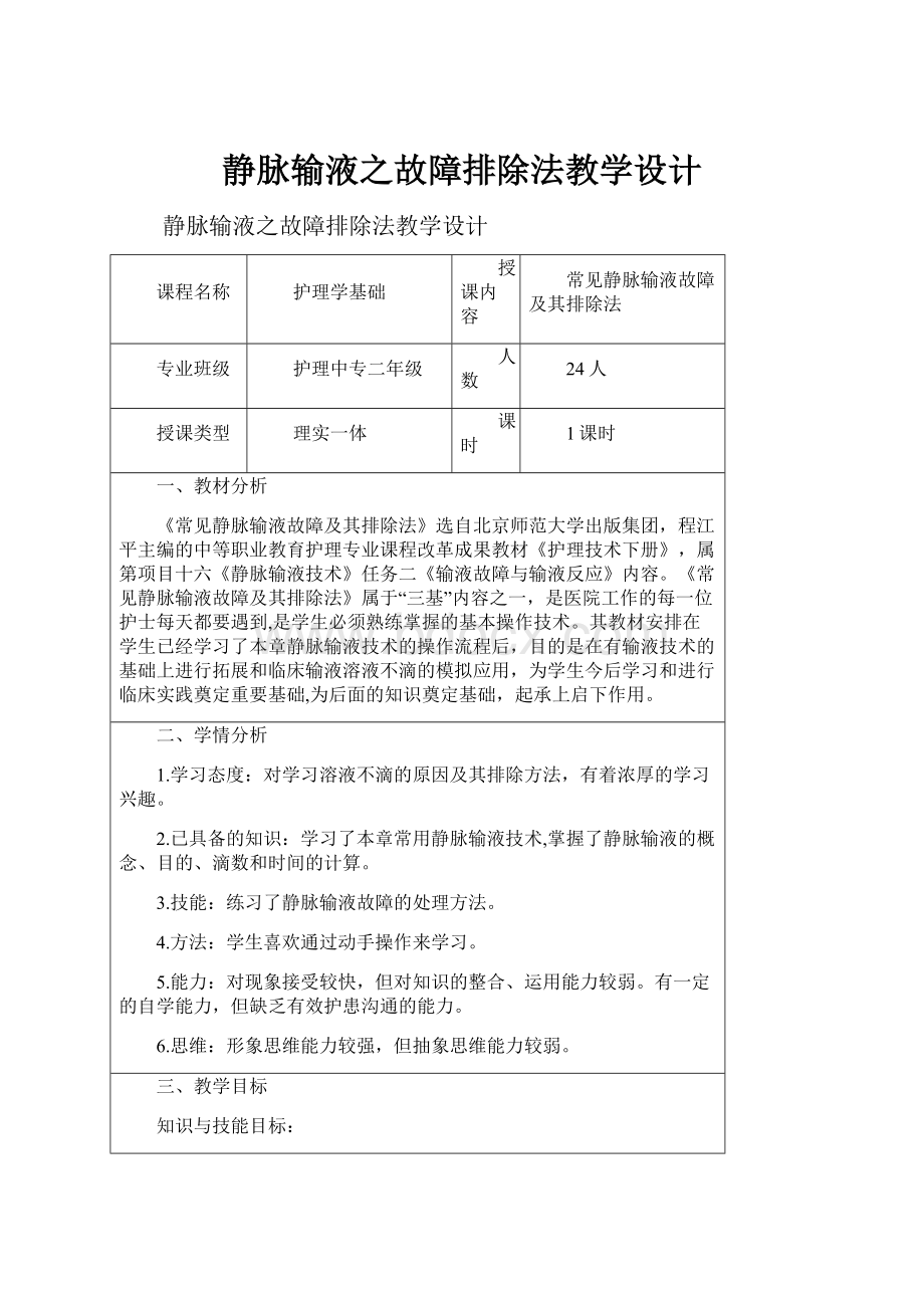 静脉输液之故障排除法教学设计.docx_第1页