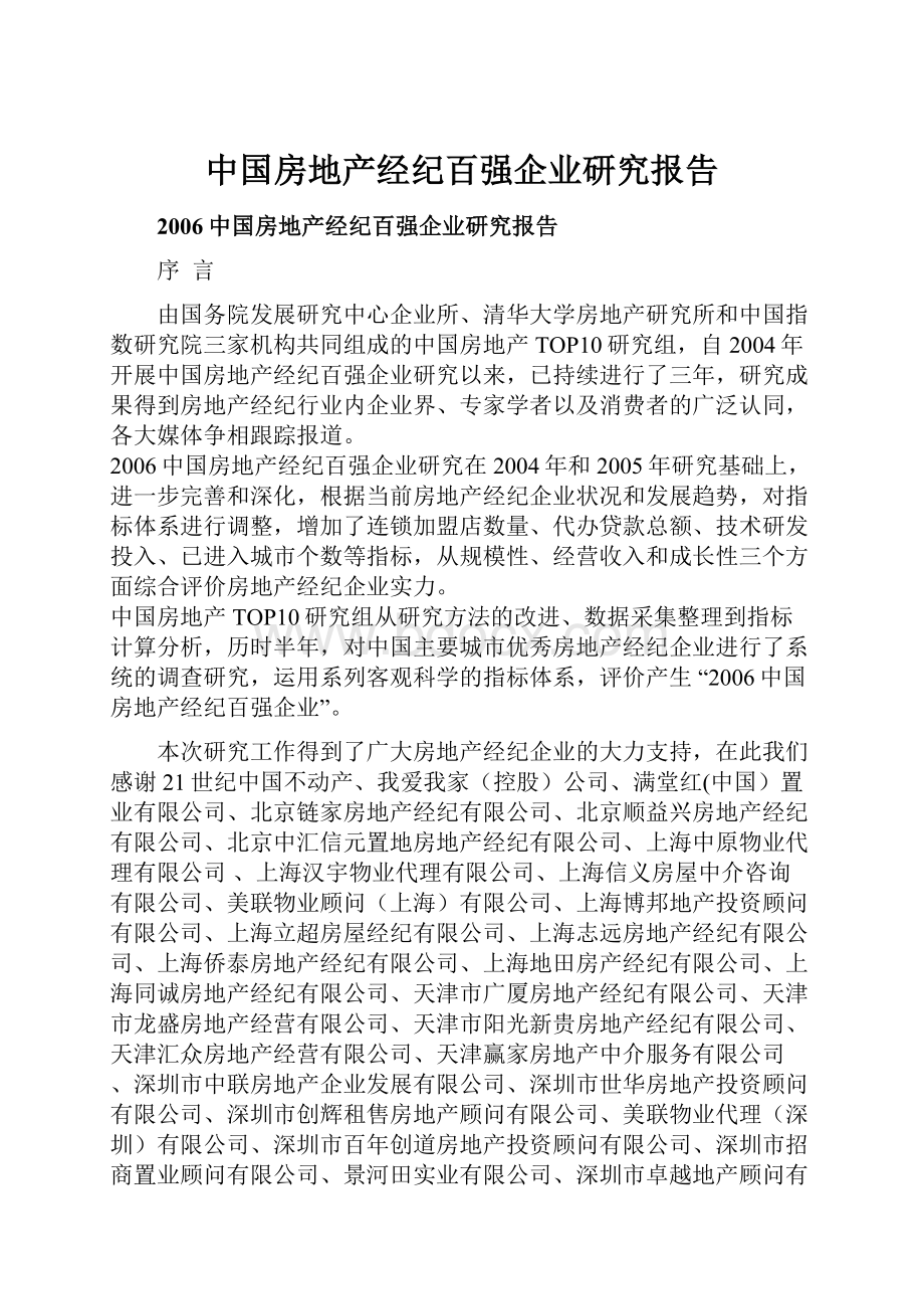 中国房地产经纪百强企业研究报告.docx_第1页