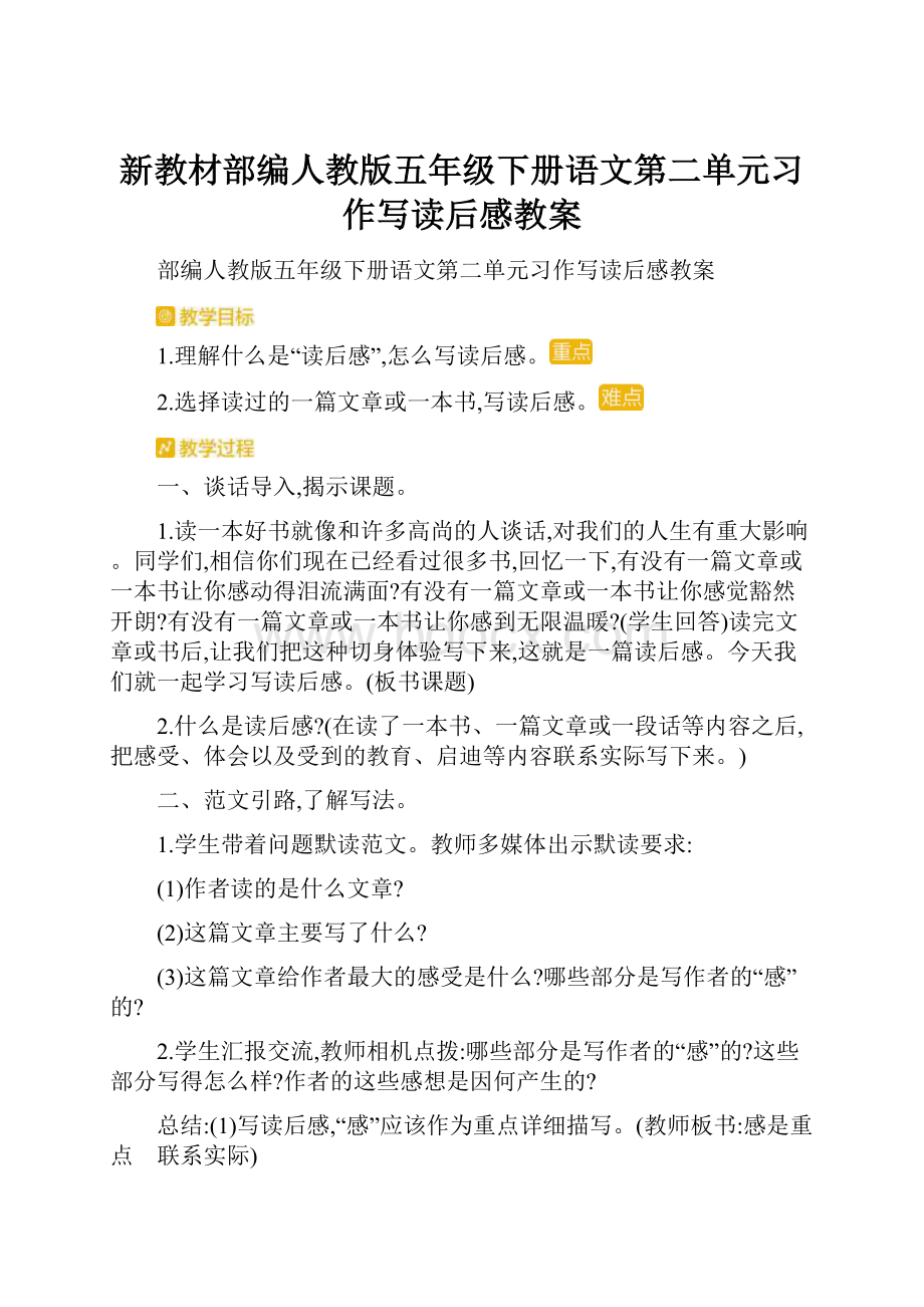 新教材部编人教版五年级下册语文第二单元习作写读后感教案.docx