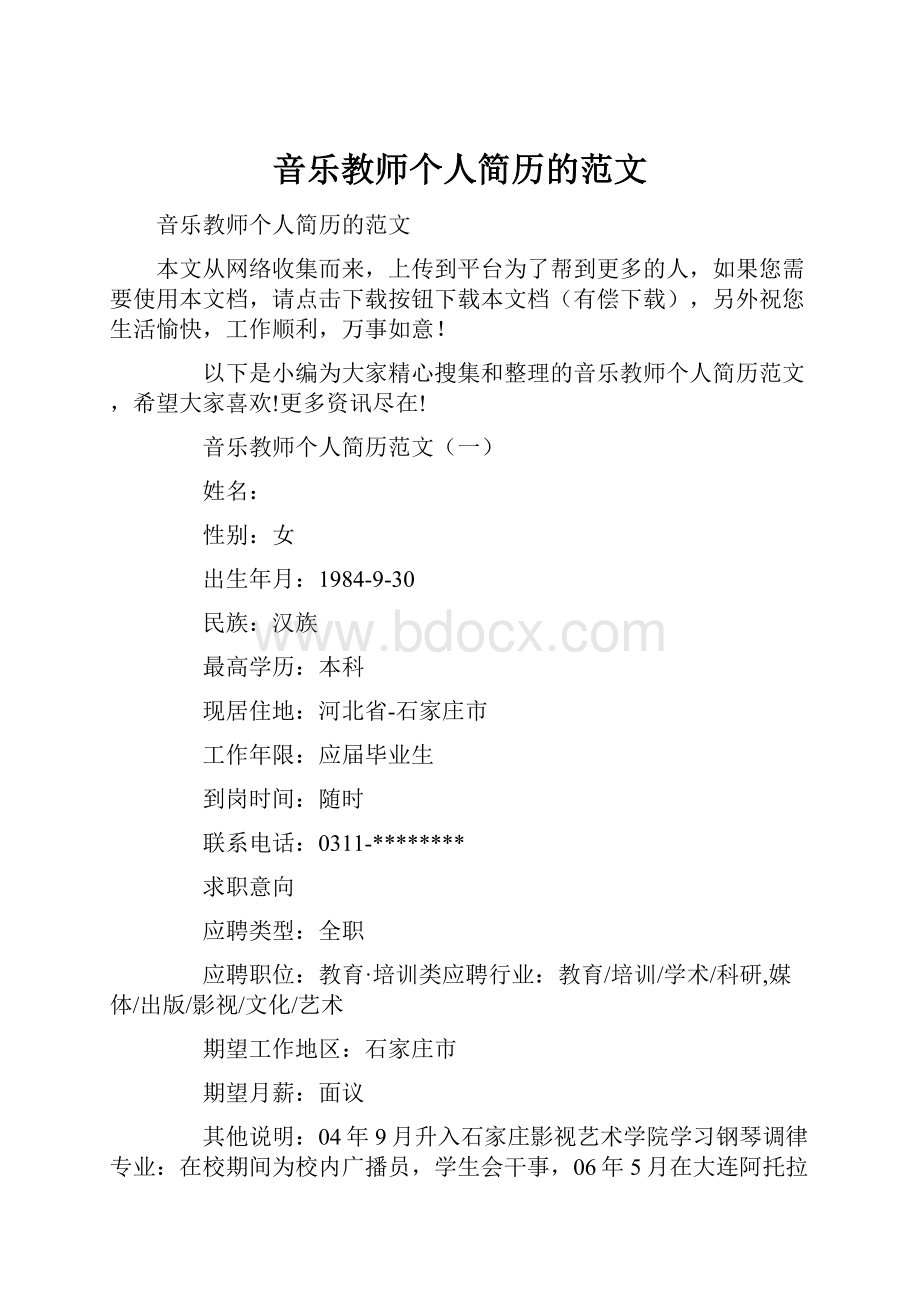 音乐教师个人简历的范文.docx_第1页