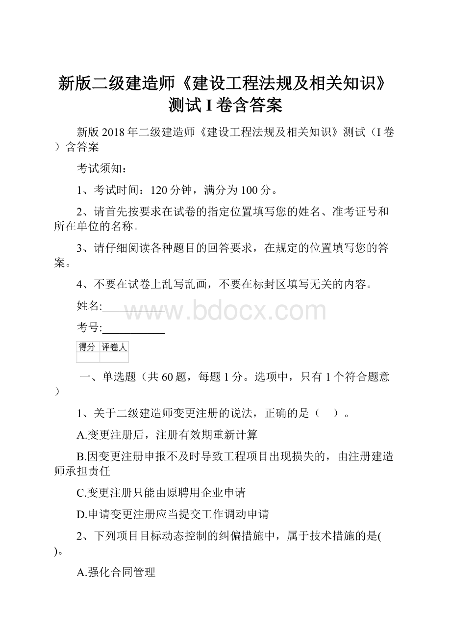 新版二级建造师《建设工程法规及相关知识》测试I卷含答案.docx