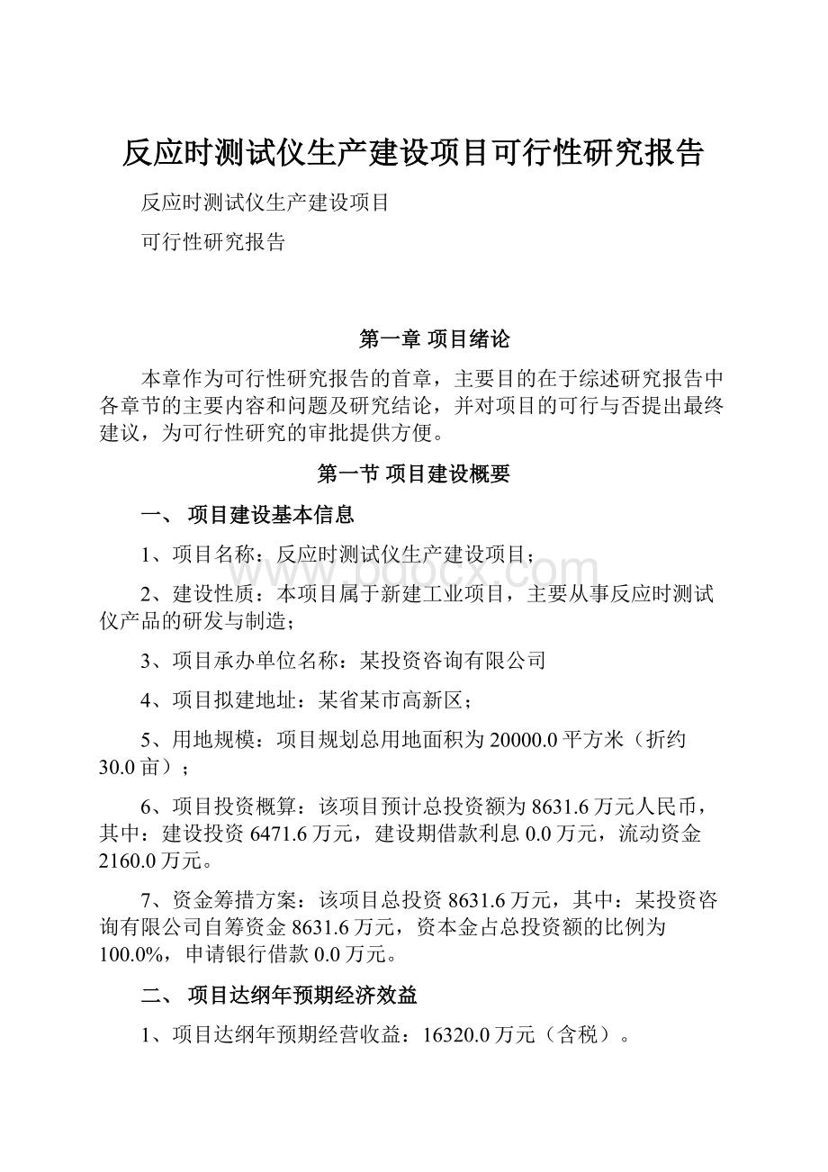 反应时测试仪生产建设项目可行性研究报告.docx