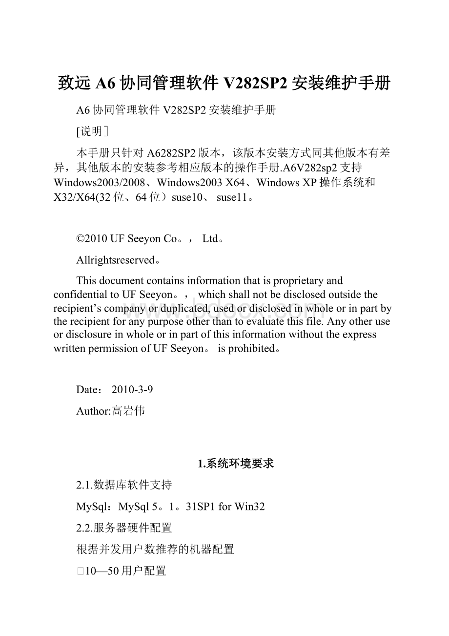 致远A6协同管理软件V282SP2安装维护手册.docx