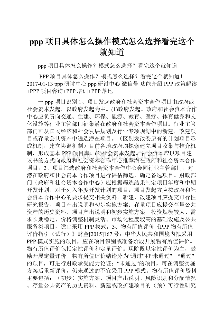 ppp项目具体怎么操作模式怎么选择看完这个就知道.docx_第1页