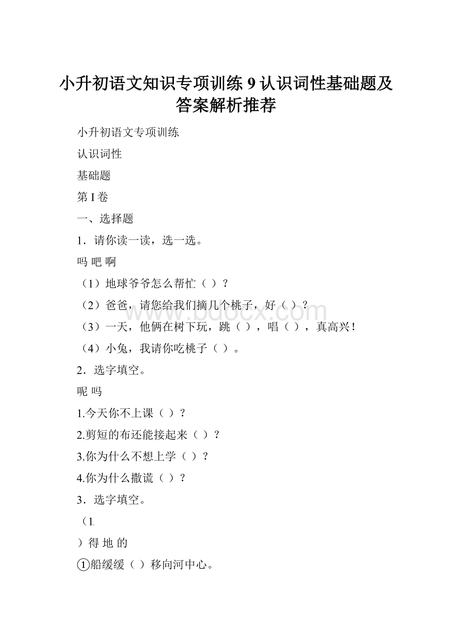 小升初语文知识专项训练9认识词性基础题及答案解析推荐.docx_第1页