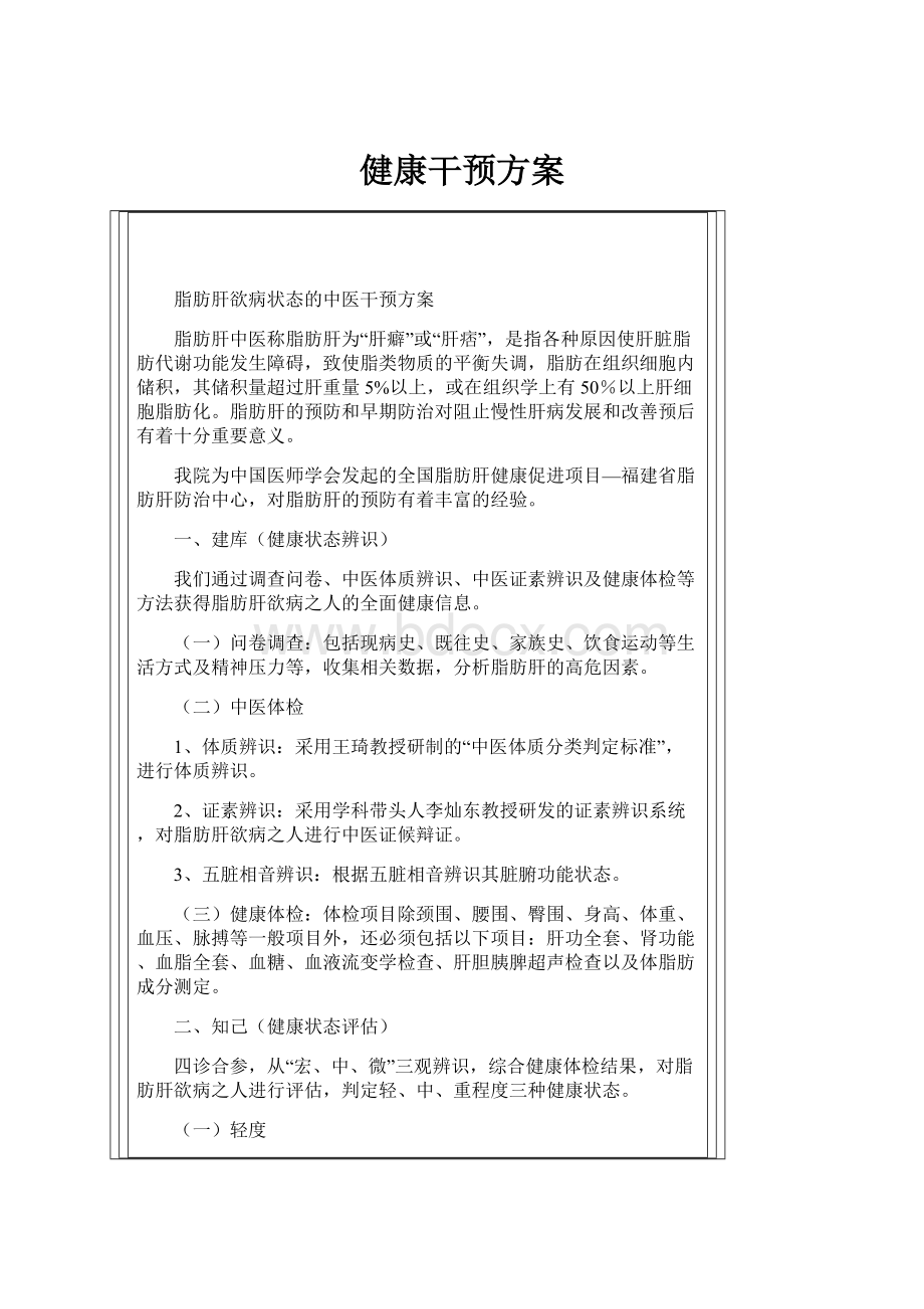 健康干预方案.docx_第1页