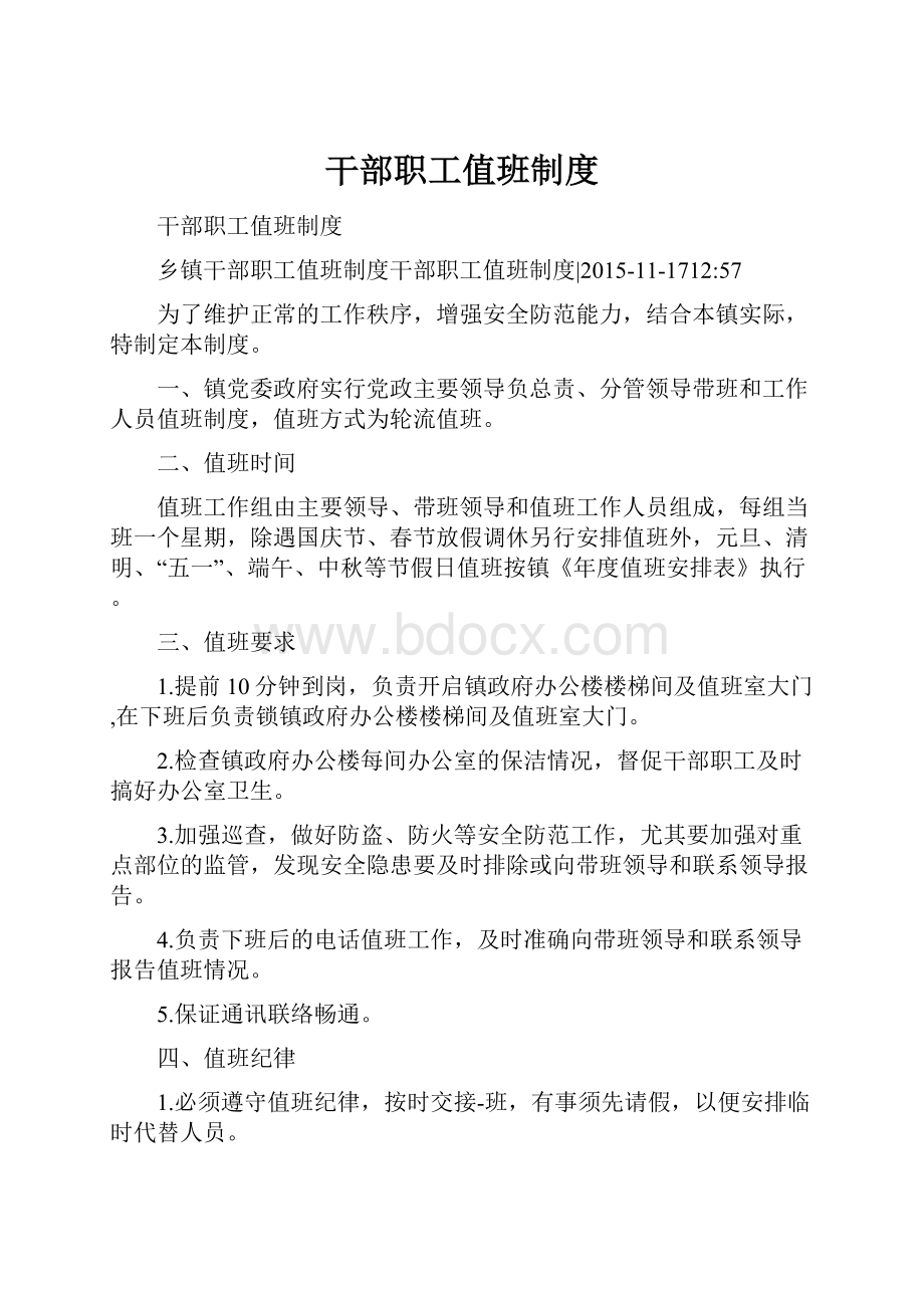 干部职工值班制度.docx_第1页