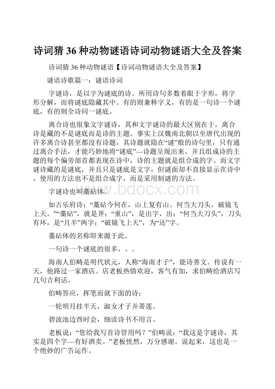 诗词猜36种动物谜语诗词动物谜语大全及答案.docx_第1页