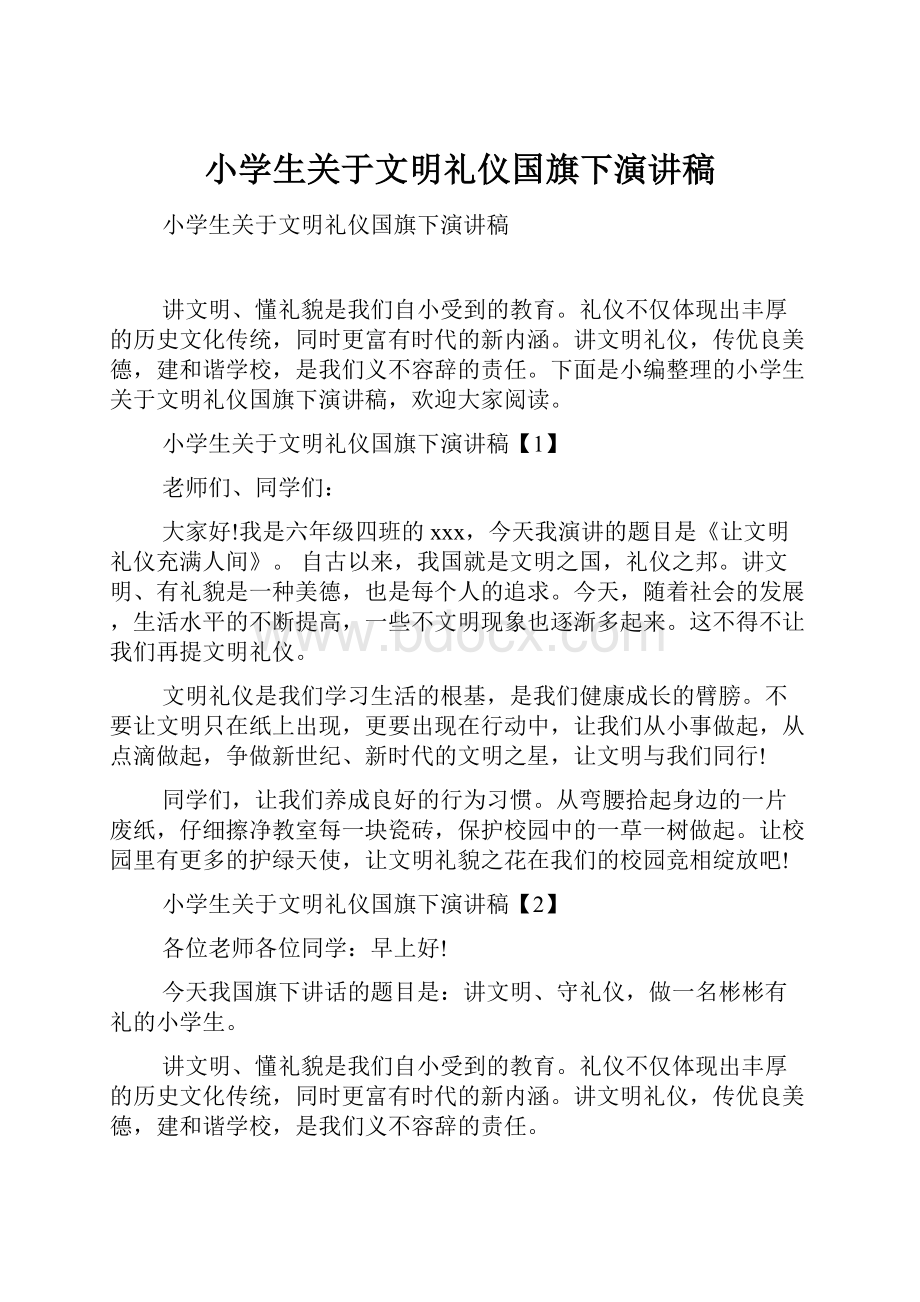 小学生关于文明礼仪国旗下演讲稿.docx