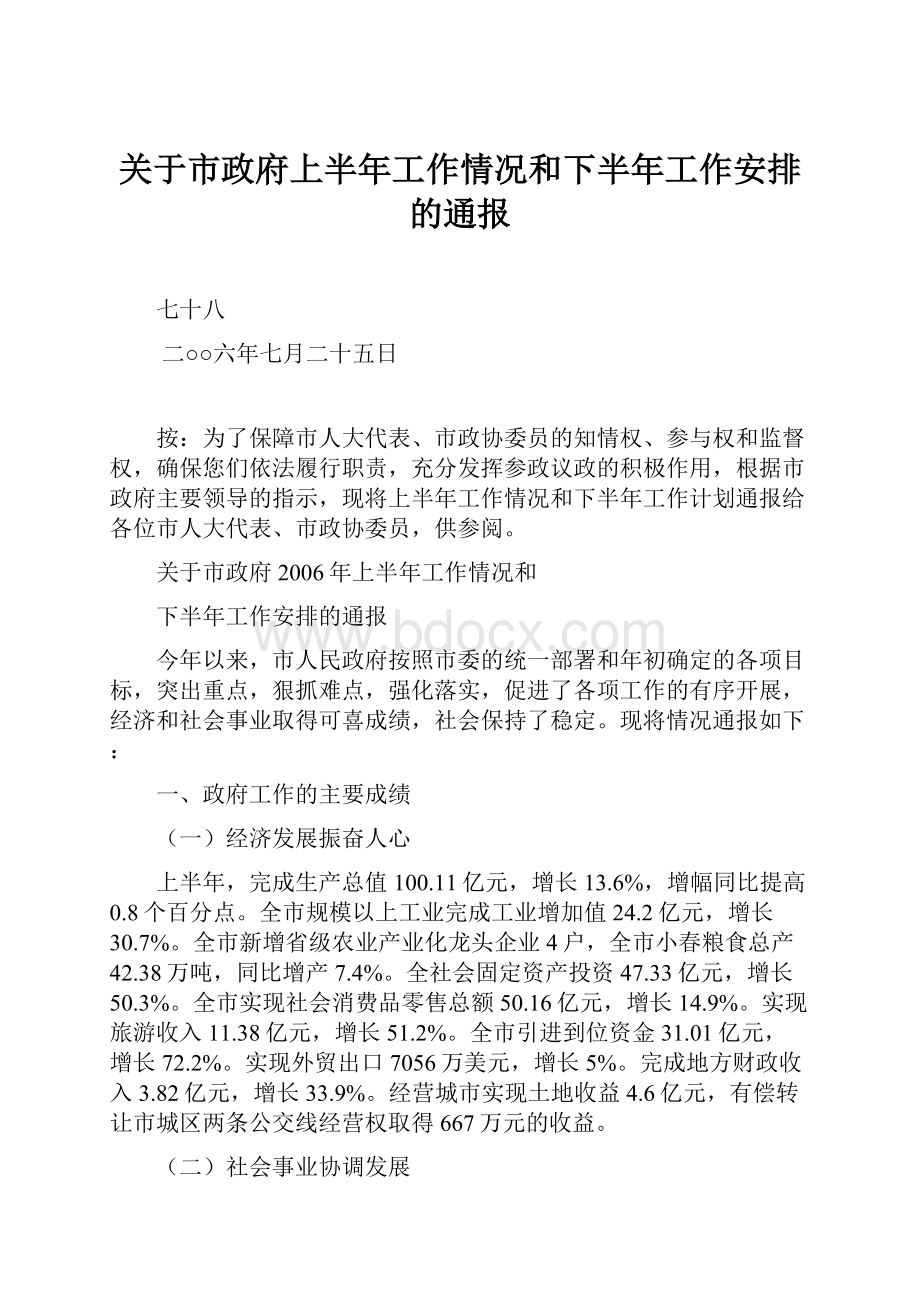 关于市政府上半年工作情况和下半年工作安排的通报.docx_第1页