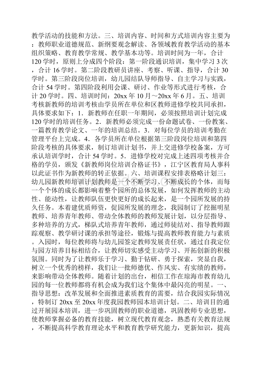 幼儿园新教师培训计划参考价值极高.docx_第3页