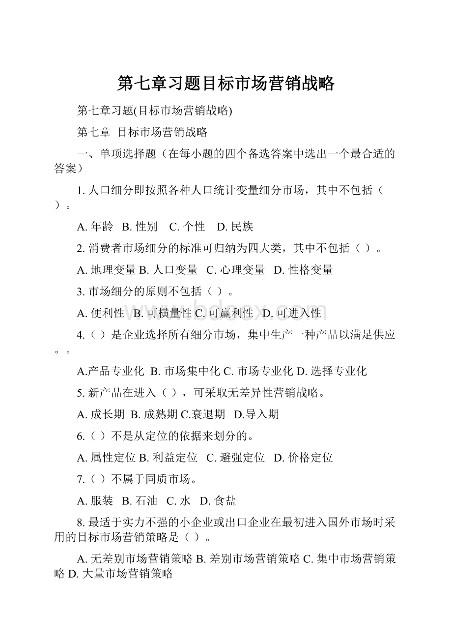 第七章习题目标市场营销战略.docx