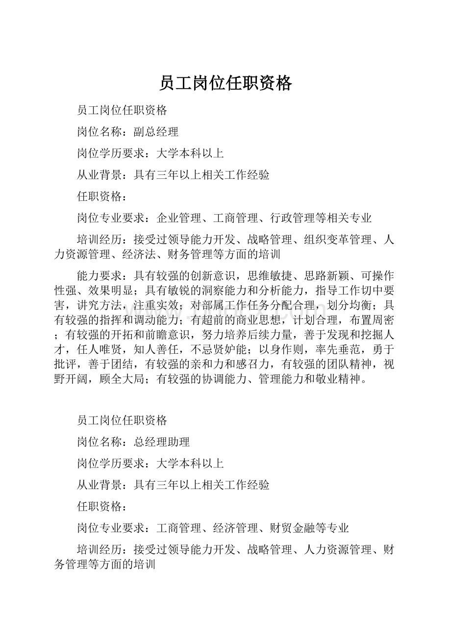 员工岗位任职资格.docx