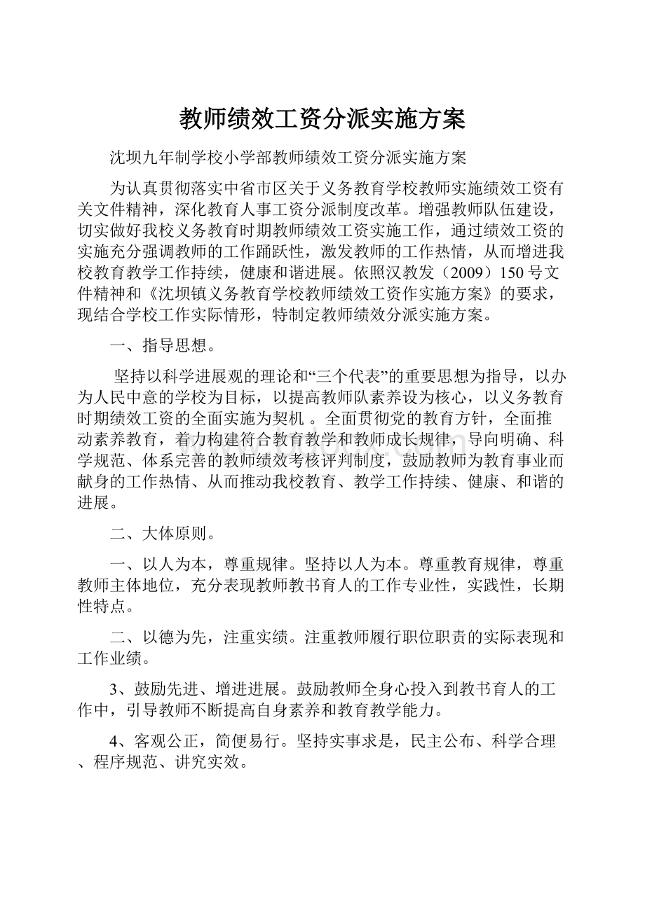 教师绩效工资分派实施方案.docx