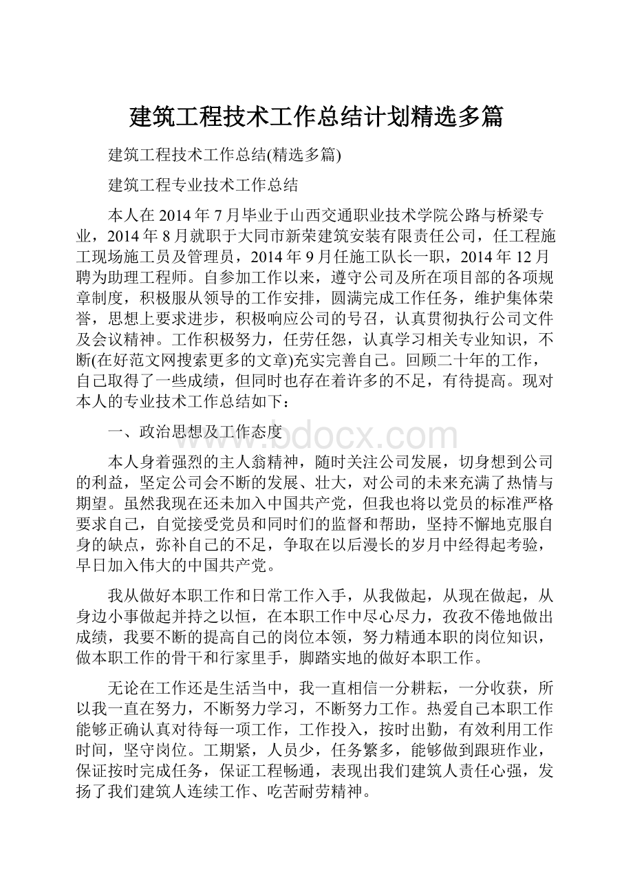 建筑工程技术工作总结计划精选多篇.docx