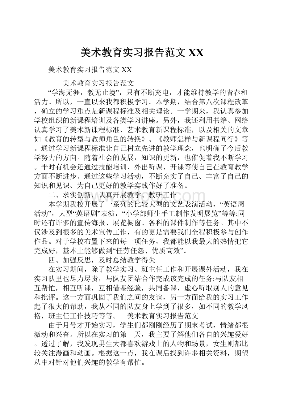 美术教育实习报告范文XX.docx_第1页