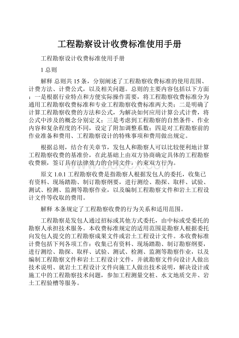 工程勘察设计收费标准使用手册.docx_第1页