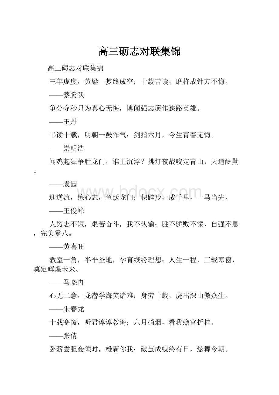 高三砺志对联集锦.docx