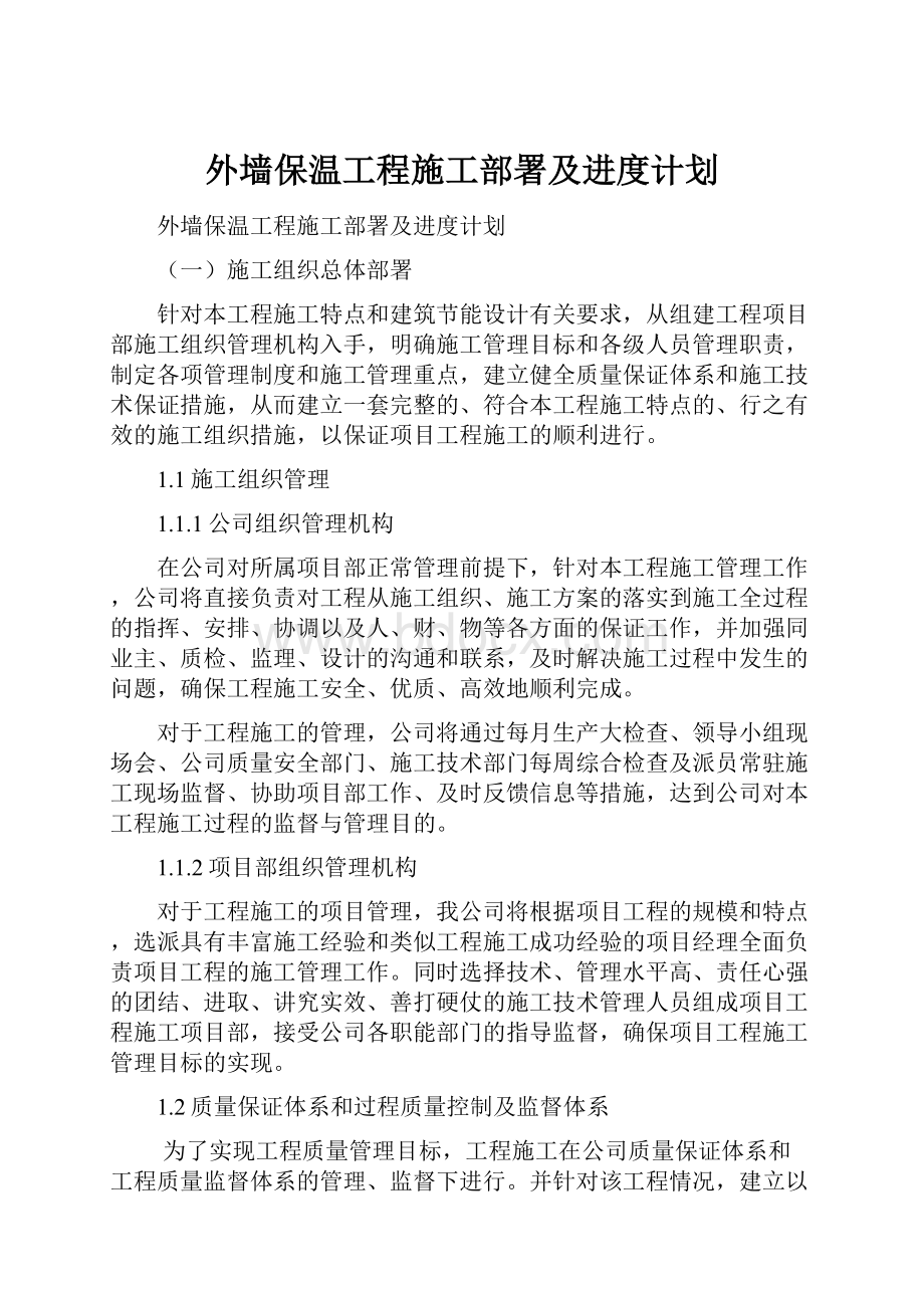 外墙保温工程施工部署及进度计划.docx_第1页