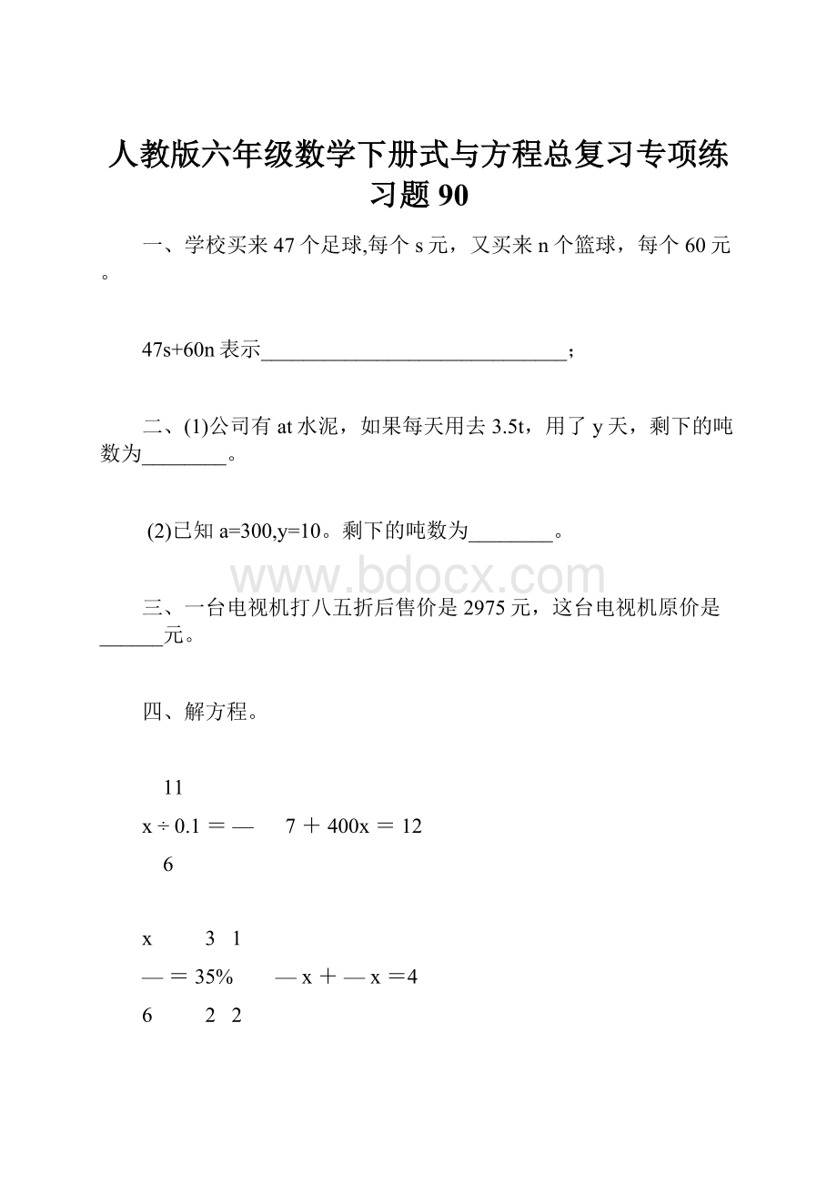 人教版六年级数学下册式与方程总复习专项练习题90.docx_第1页