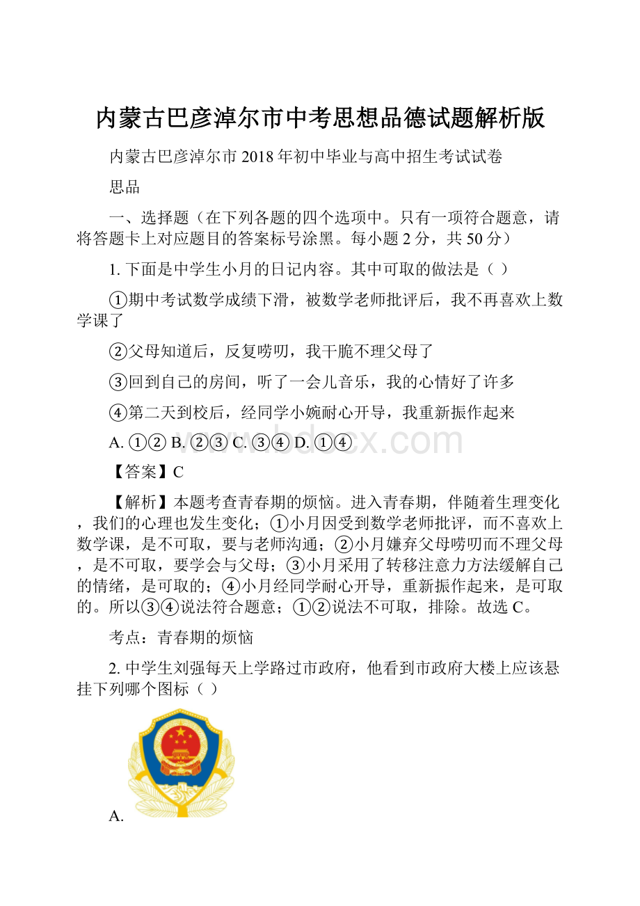 内蒙古巴彦淖尔市中考思想品德试题解析版.docx