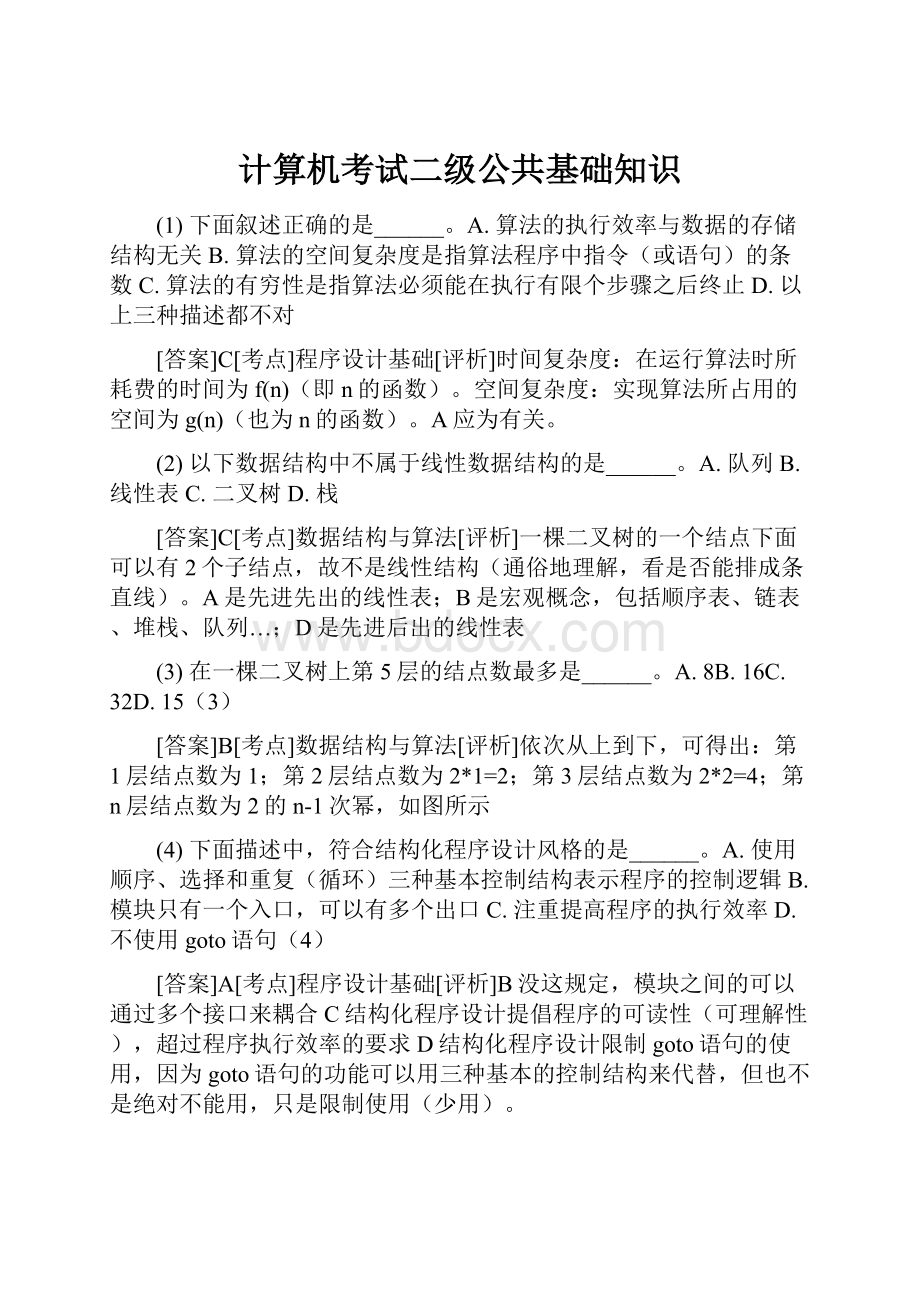 计算机考试二级公共基础知识.docx