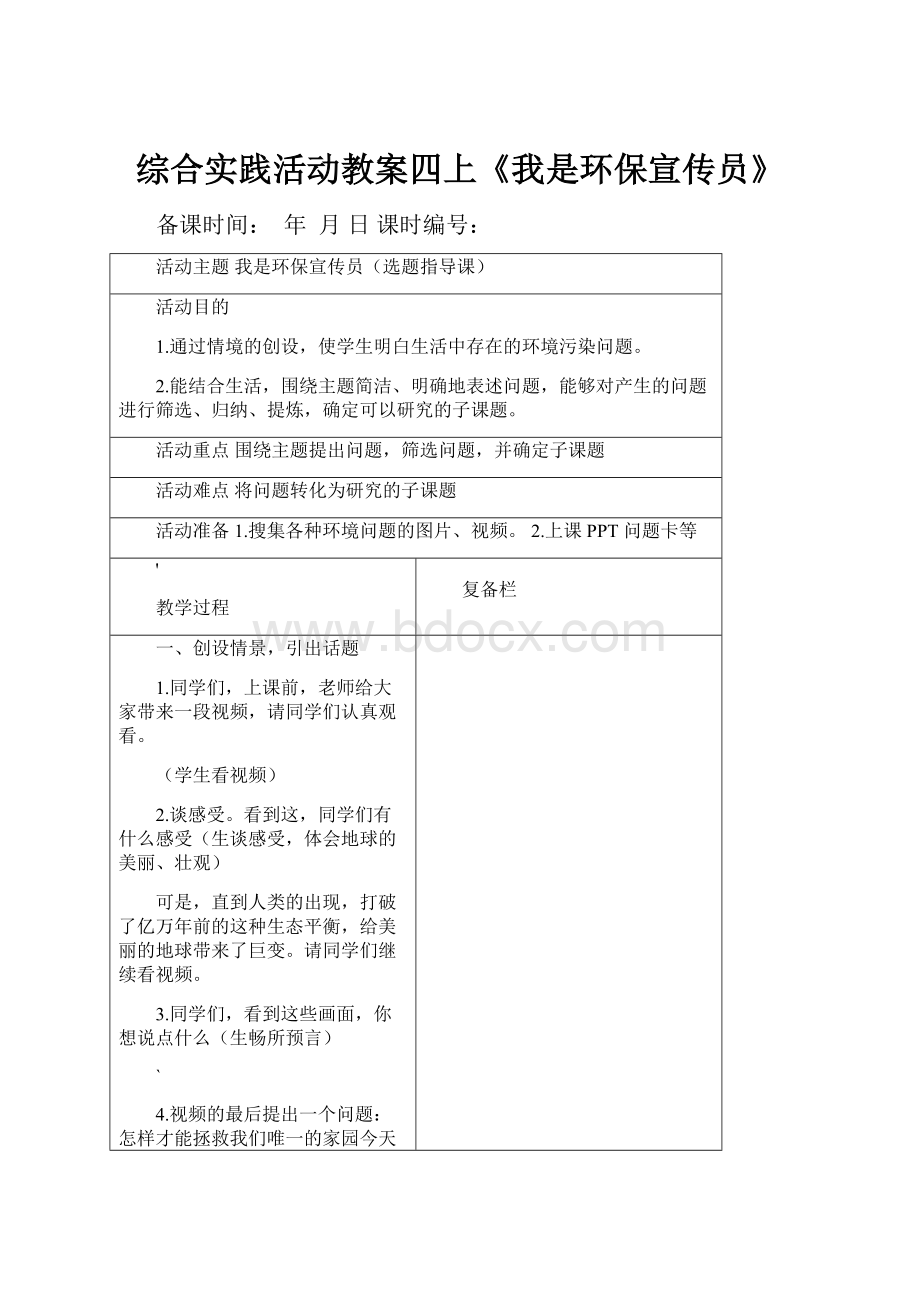 综合实践活动教案四上《我是环保宣传员》.docx