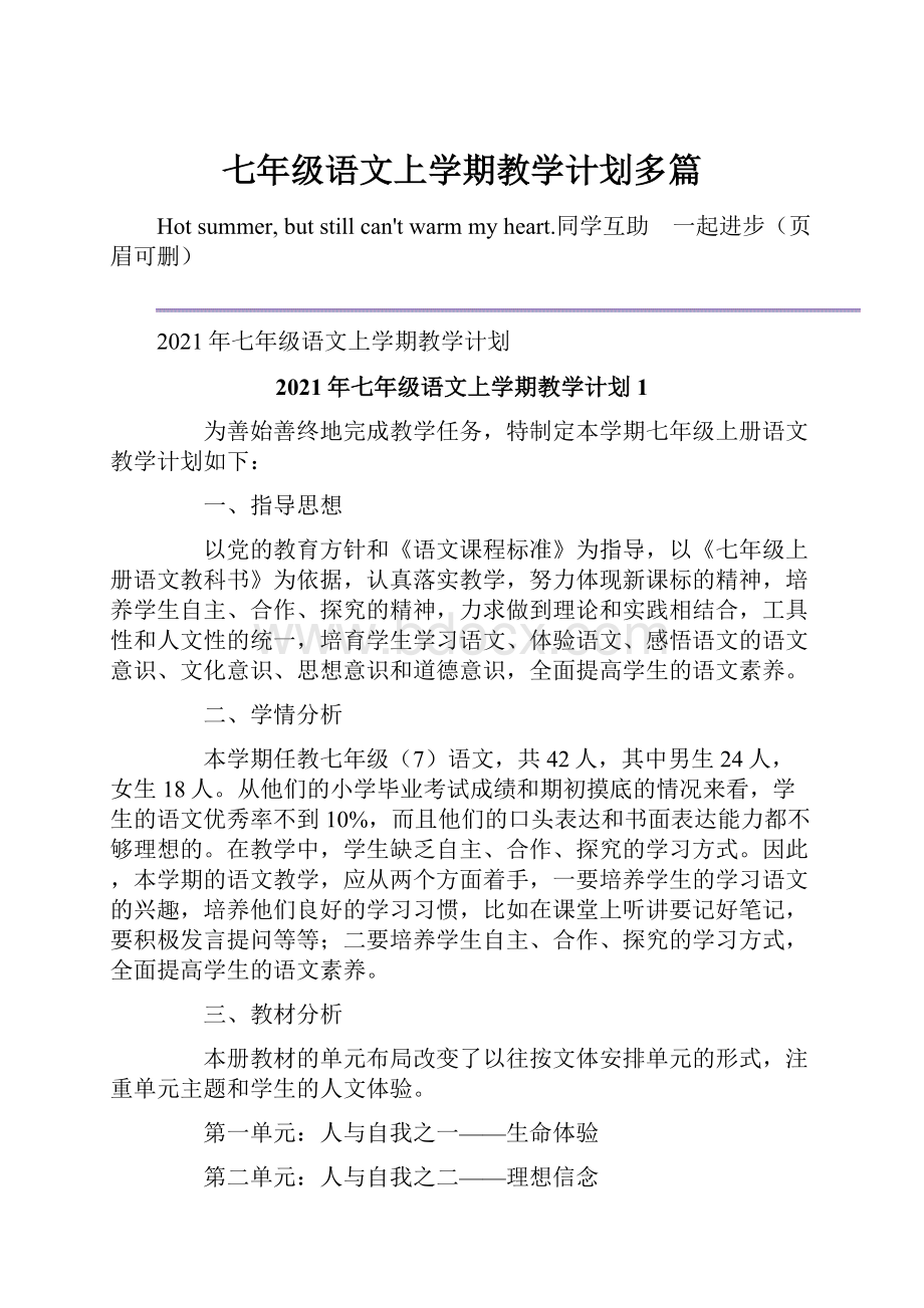 七年级语文上学期教学计划多篇.docx_第1页