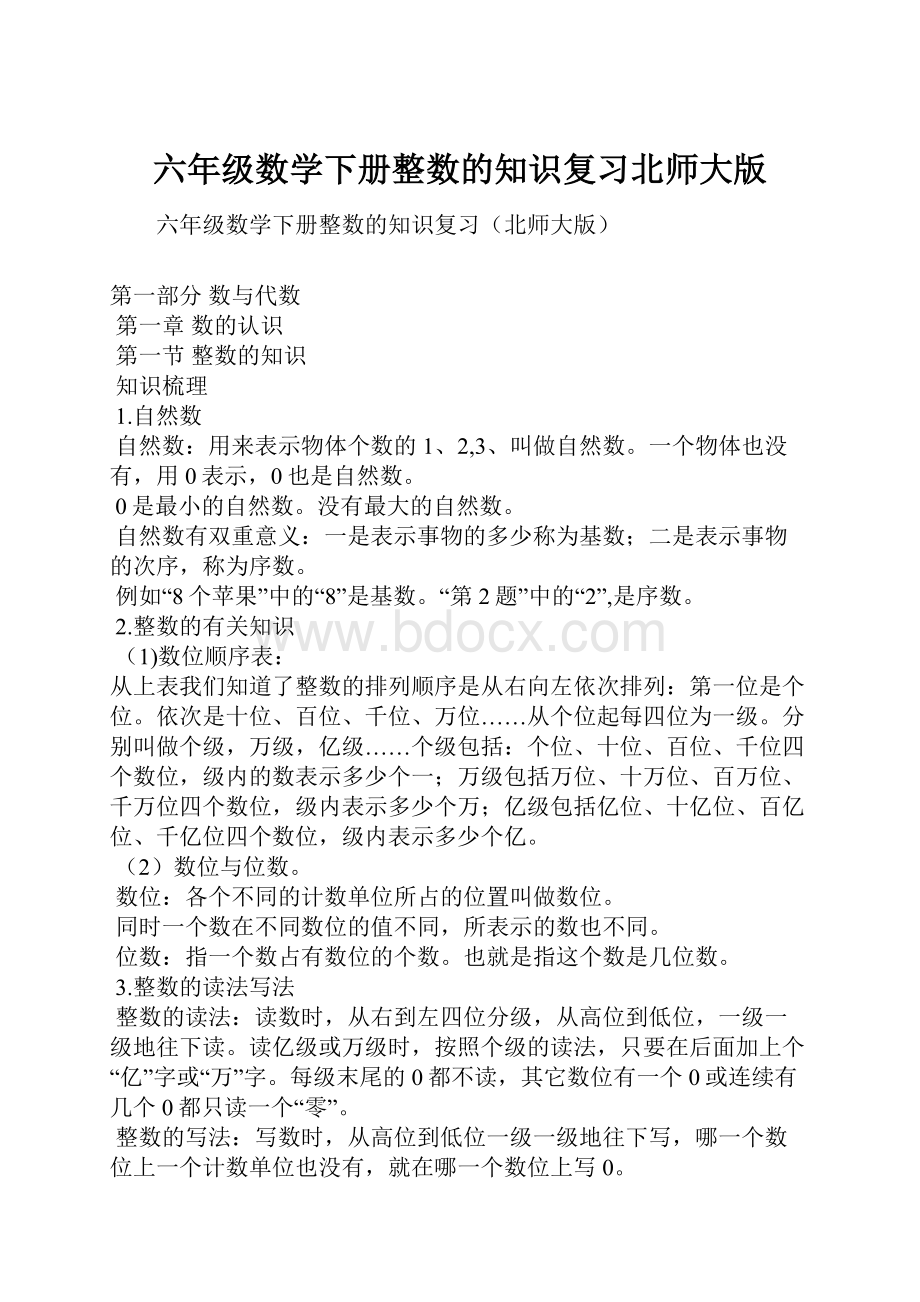 六年级数学下册整数的知识复习北师大版.docx