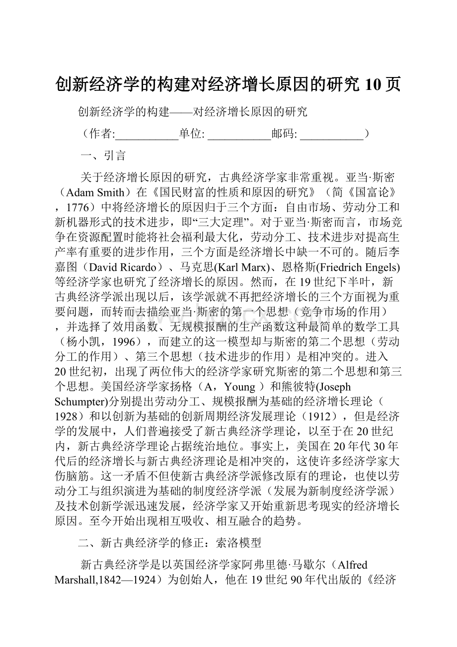 创新经济学的构建对经济增长原因的研究10页.docx