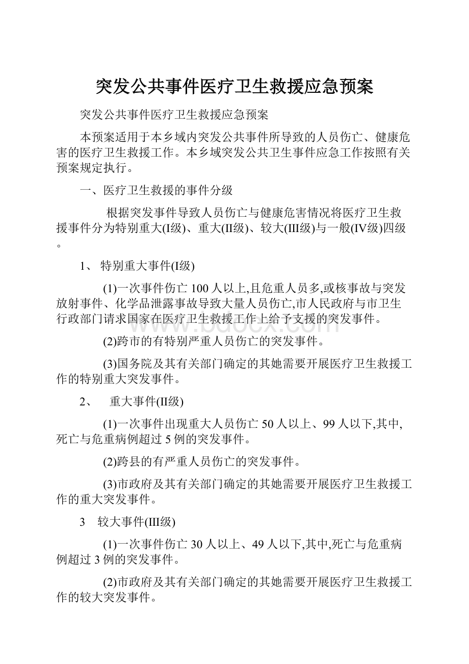 突发公共事件医疗卫生救援应急预案.docx