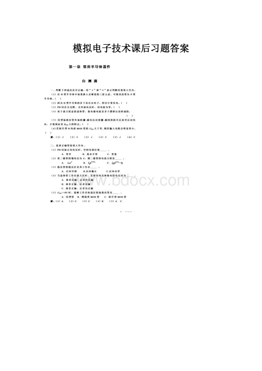 模拟电子技术课后习题答案.docx_第1页