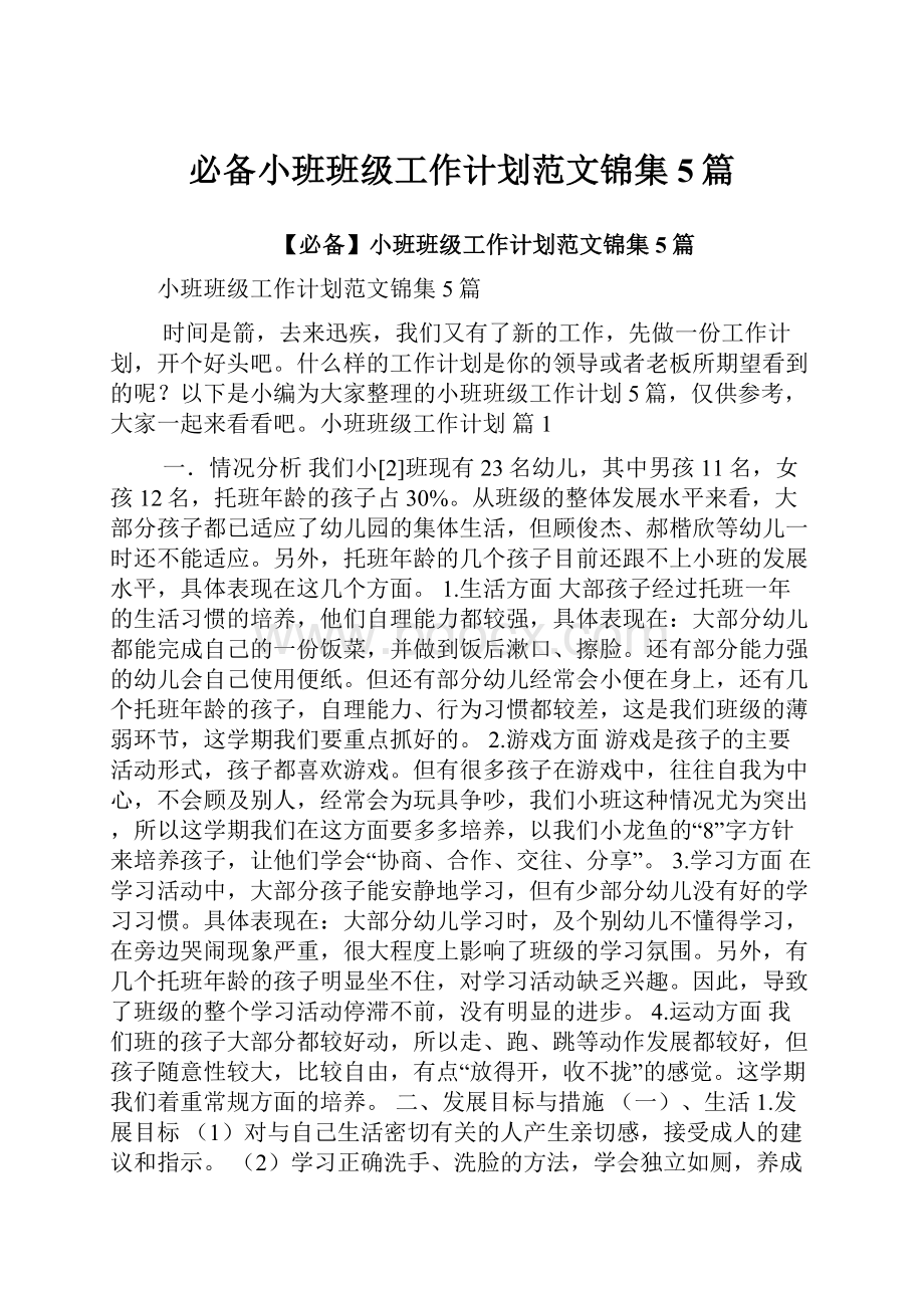 必备小班班级工作计划范文锦集5篇.docx