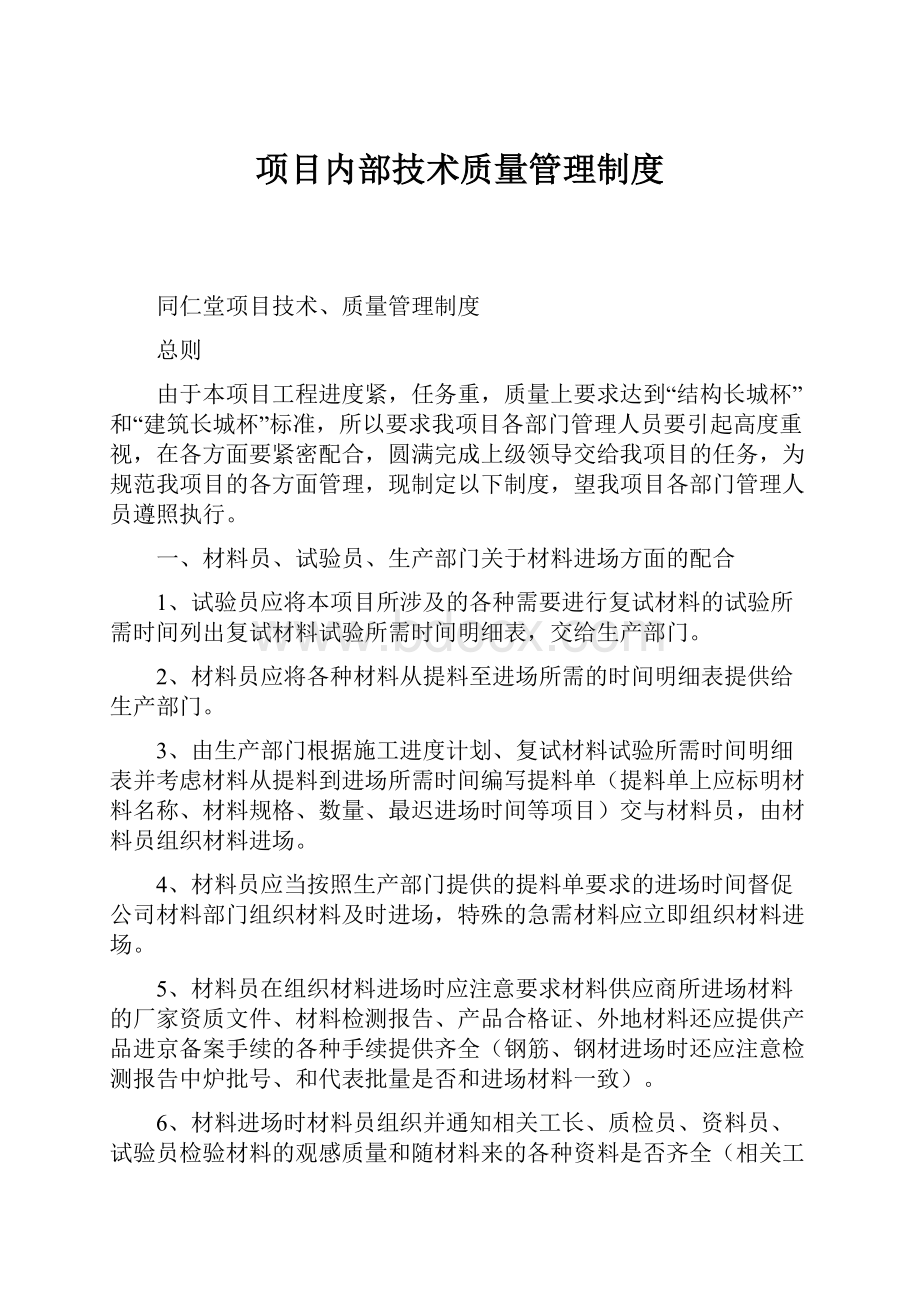 项目内部技术质量管理制度.docx